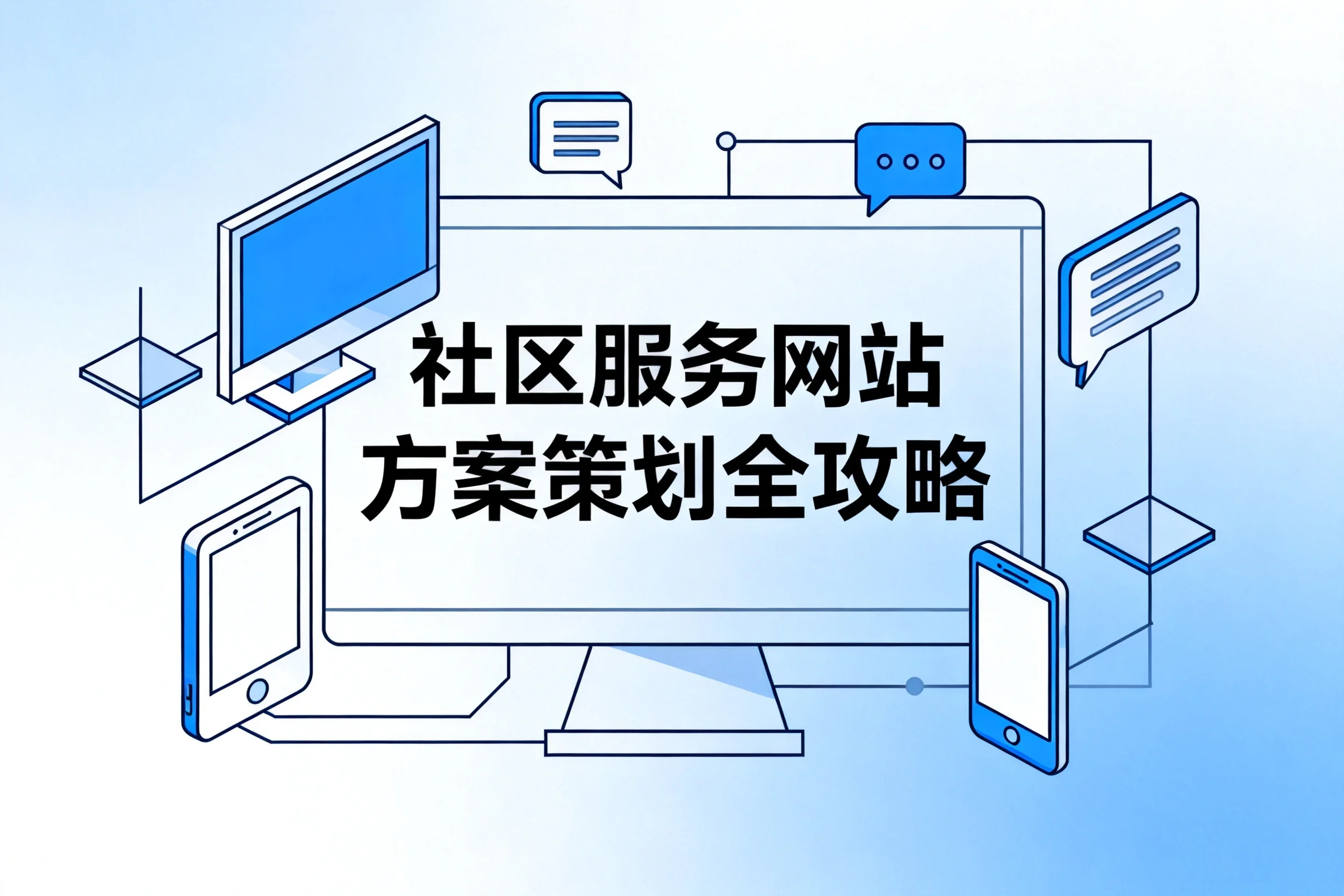 2026社区服务网站方案策划全攻略 2026社区服务网站方案策划全攻略