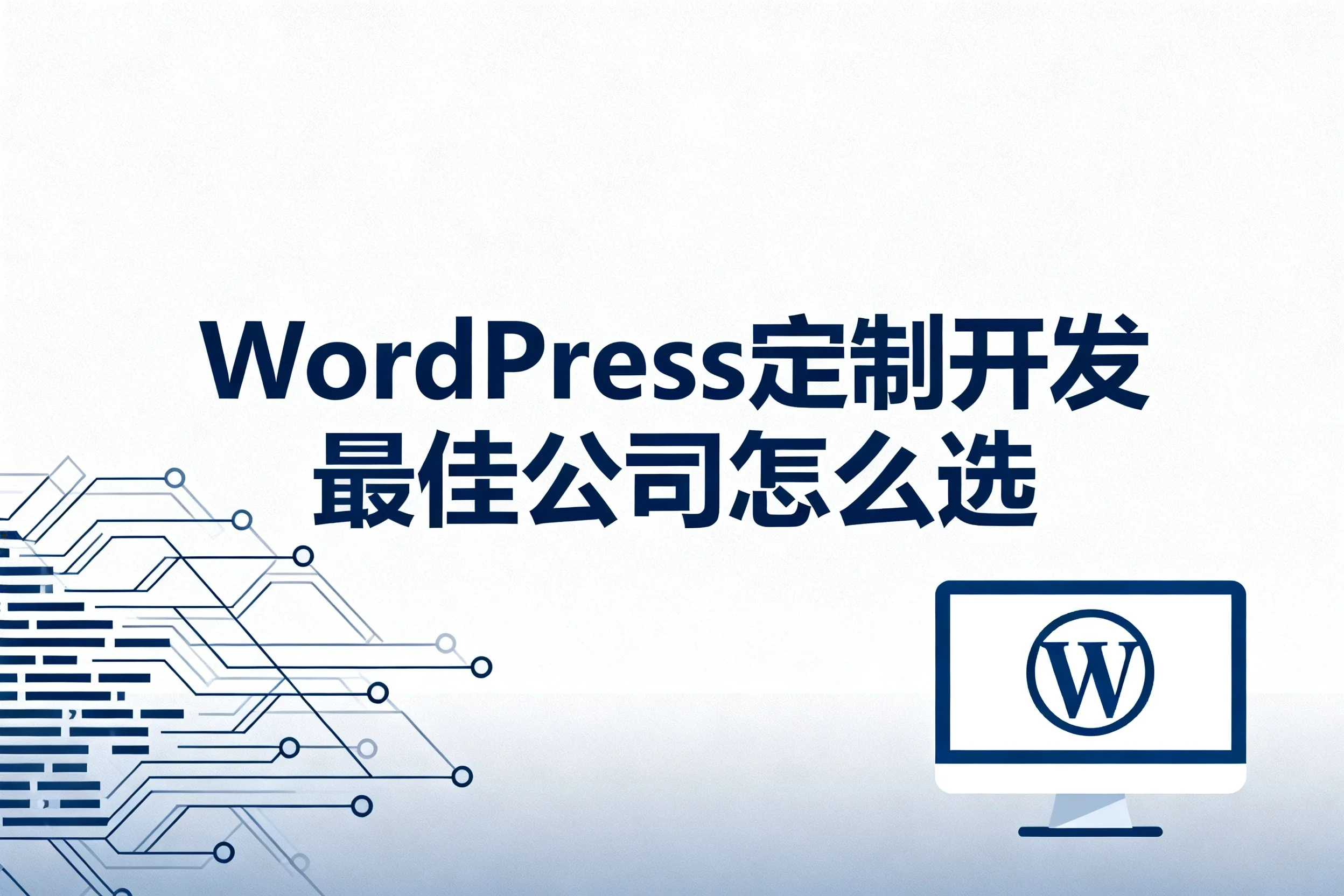2026年wordpress定制开发最佳公司怎么选？