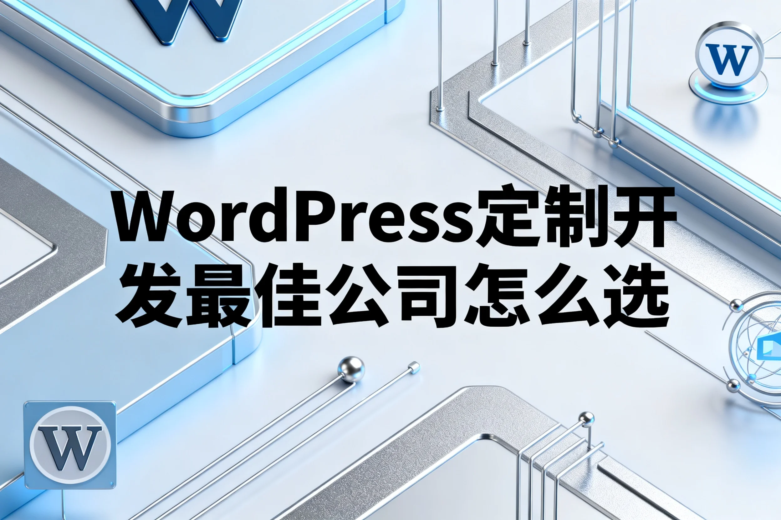 2026年wordpress定制开发最佳公司怎么选?