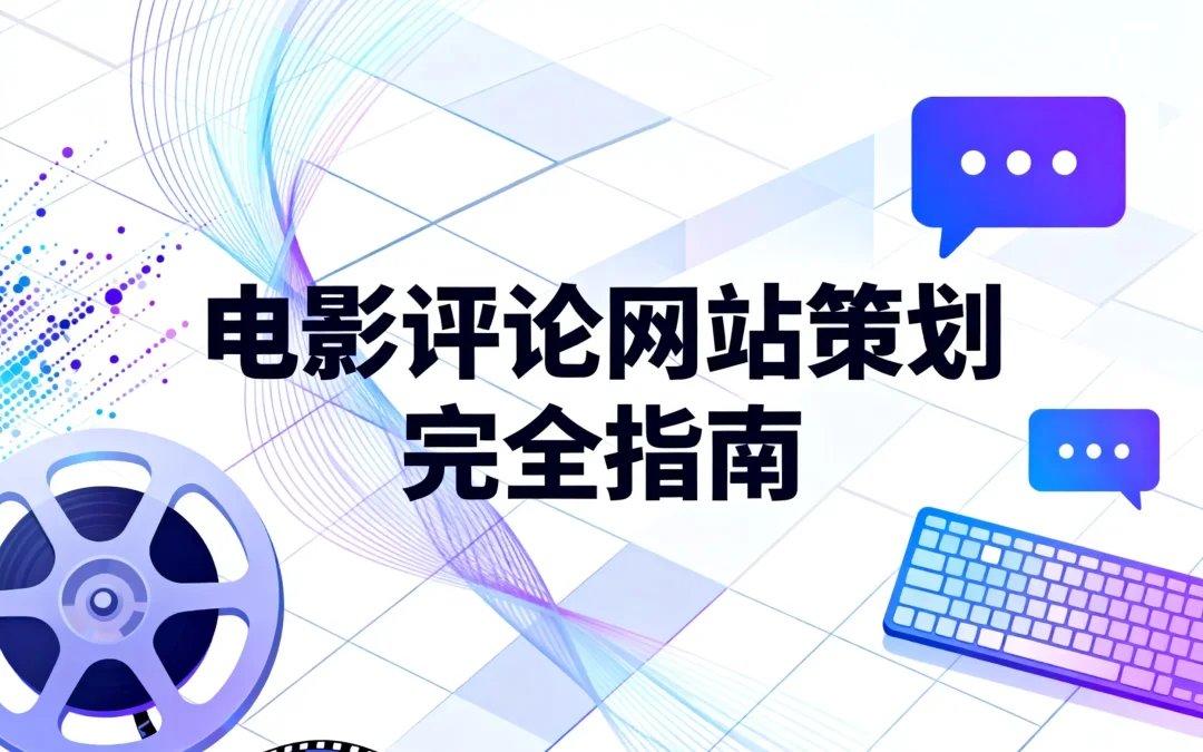 2026电影评论网站策划完全指南