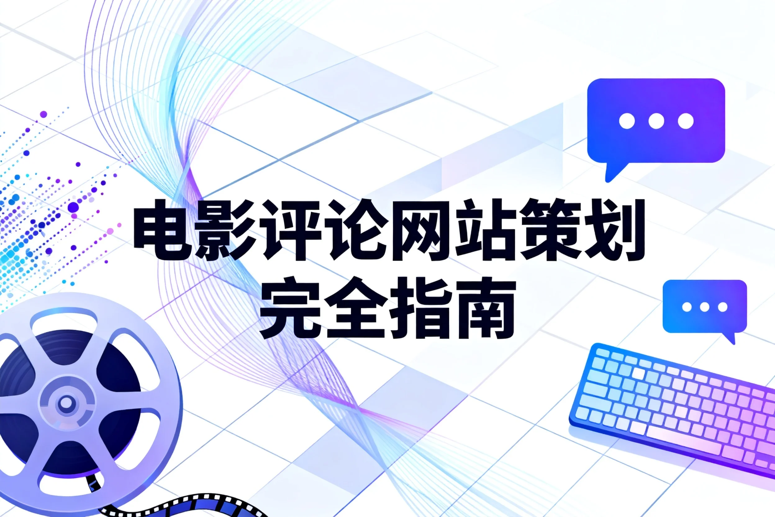 2026电影评论网站策划完全指南