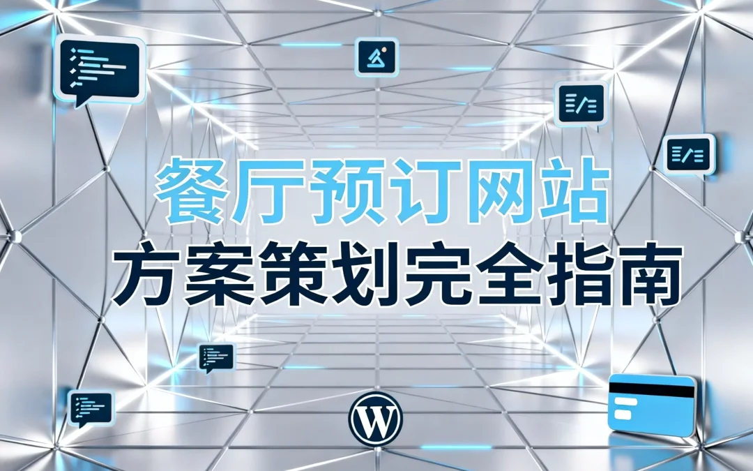 餐厅预订网站方案策划2026完全指南