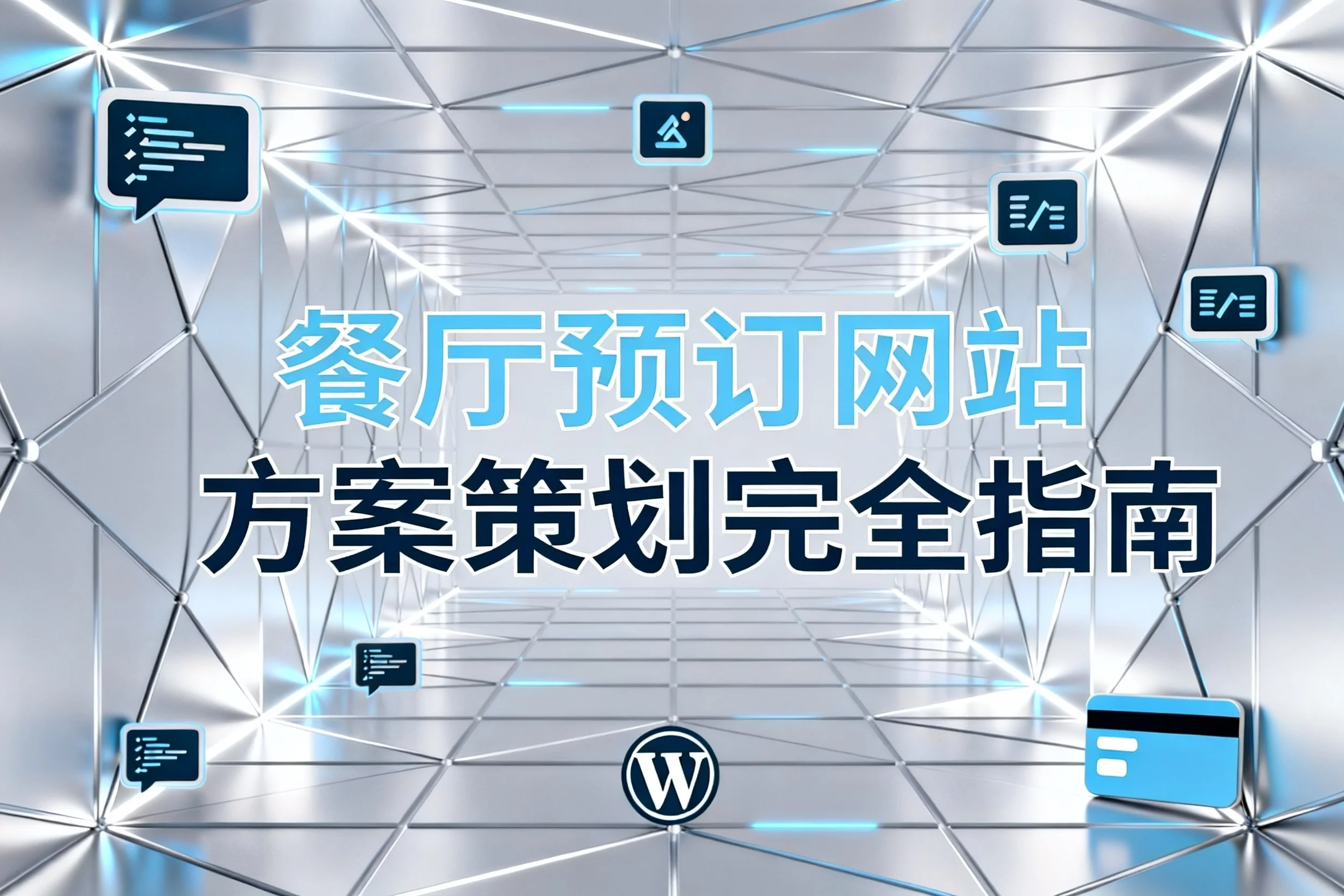 餐厅预订网站方案策划2026完全指南