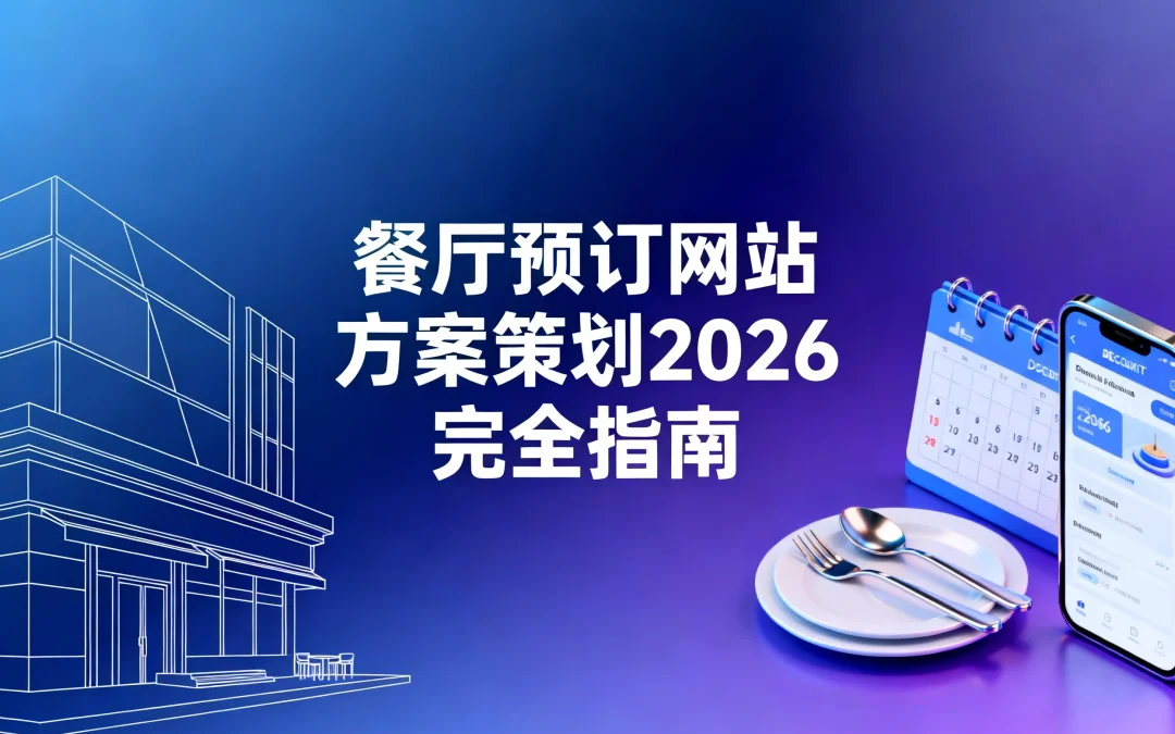 餐厅预订网站方案策划2026完全指南