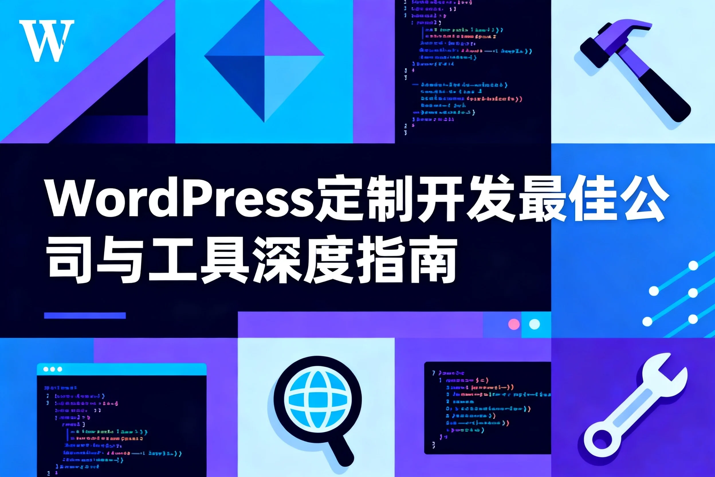 2026年wordpress定制开发最佳公司与工具深度指南