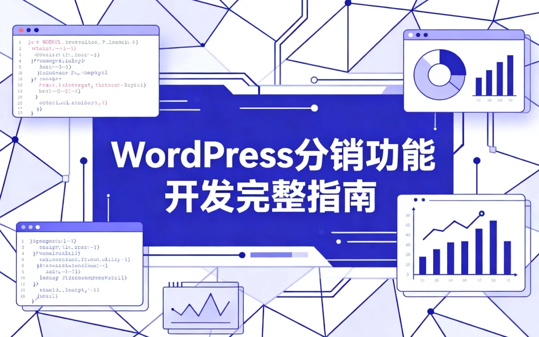 2026年WordPress分销功能开发完整指南