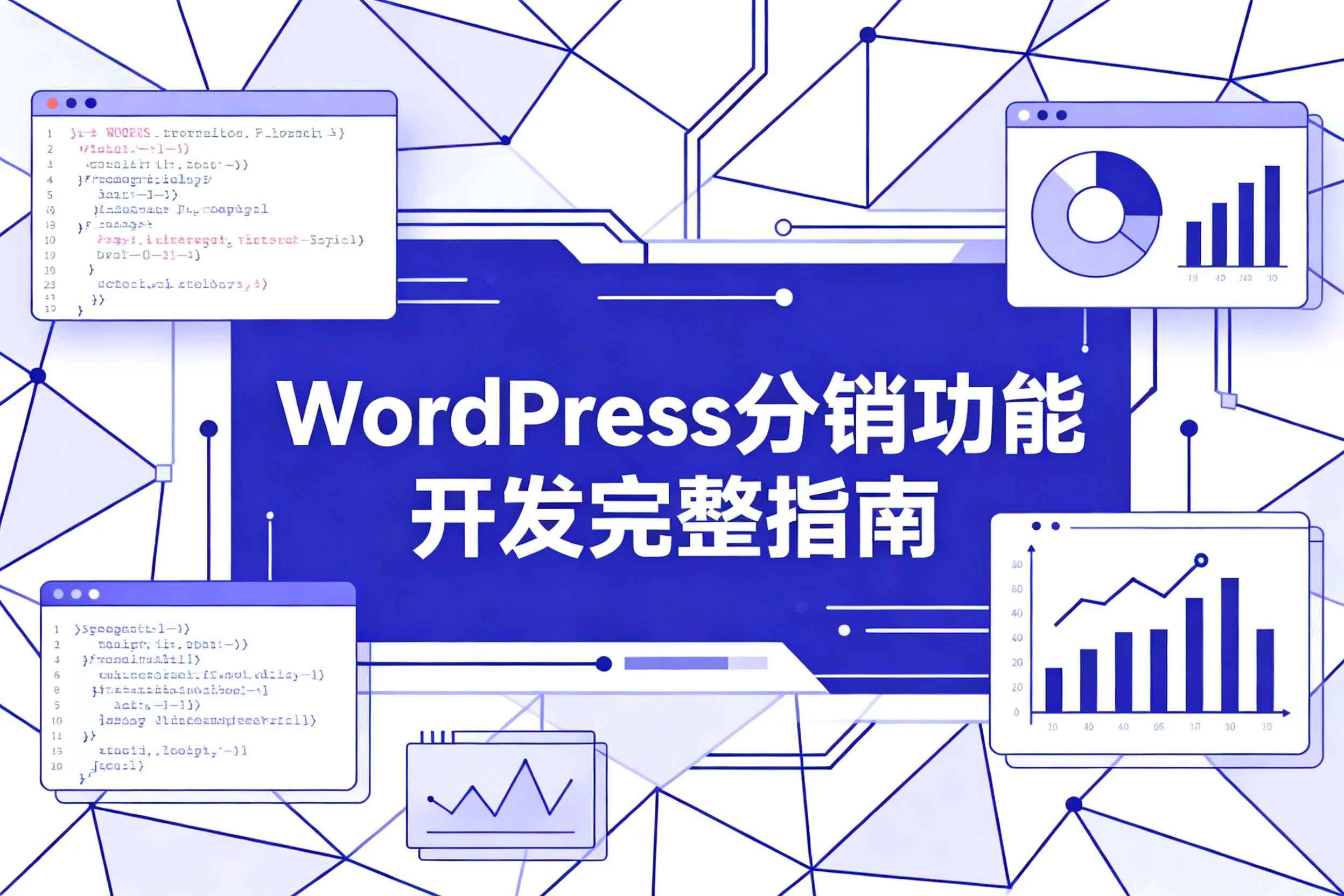 2026年wordpress分销功能开发完整指南