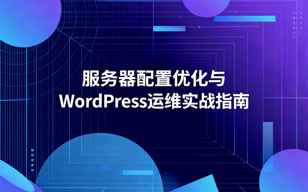 2026服务器配置优化与WordPress运维实战指南