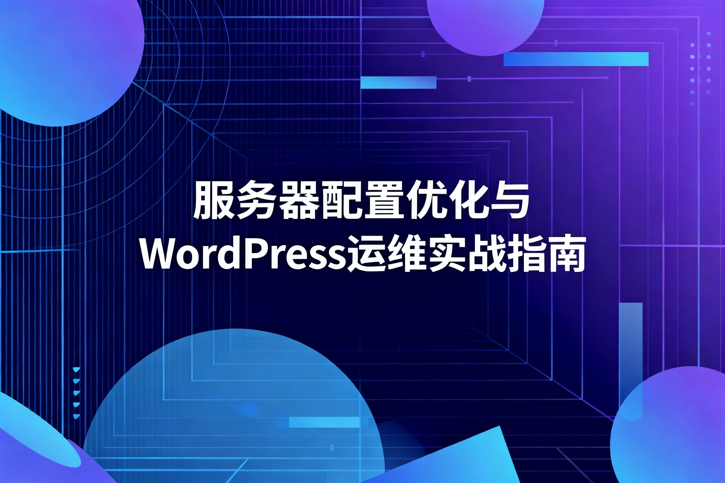 2026服务器配置优化与wordpress运维实战指南