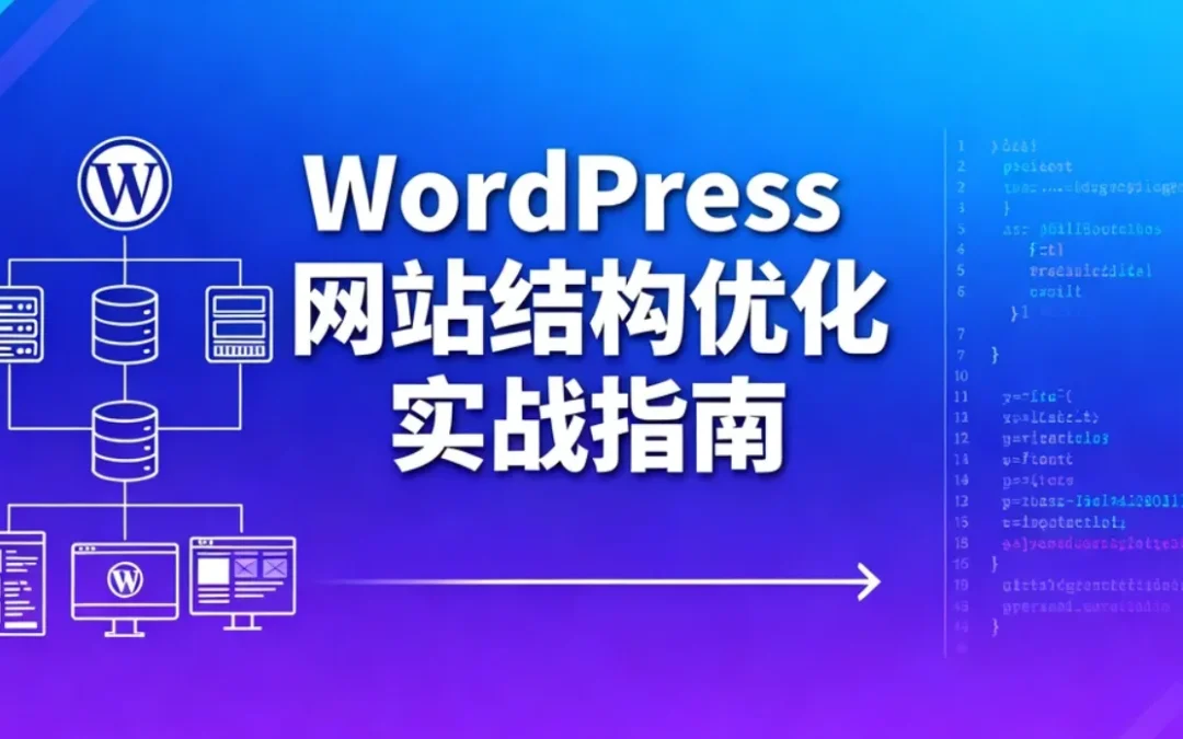 2026 WordPress网站结构优化实战指南