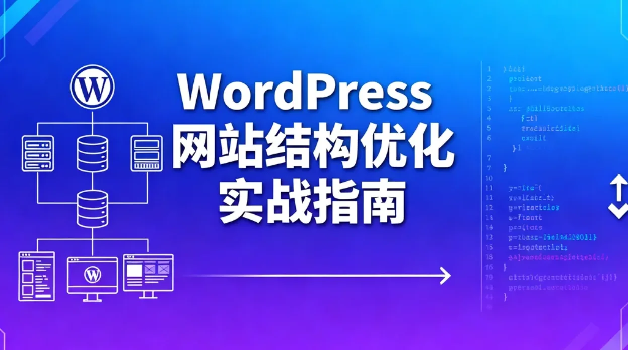 2026 wordpress网站结构优化实战指南