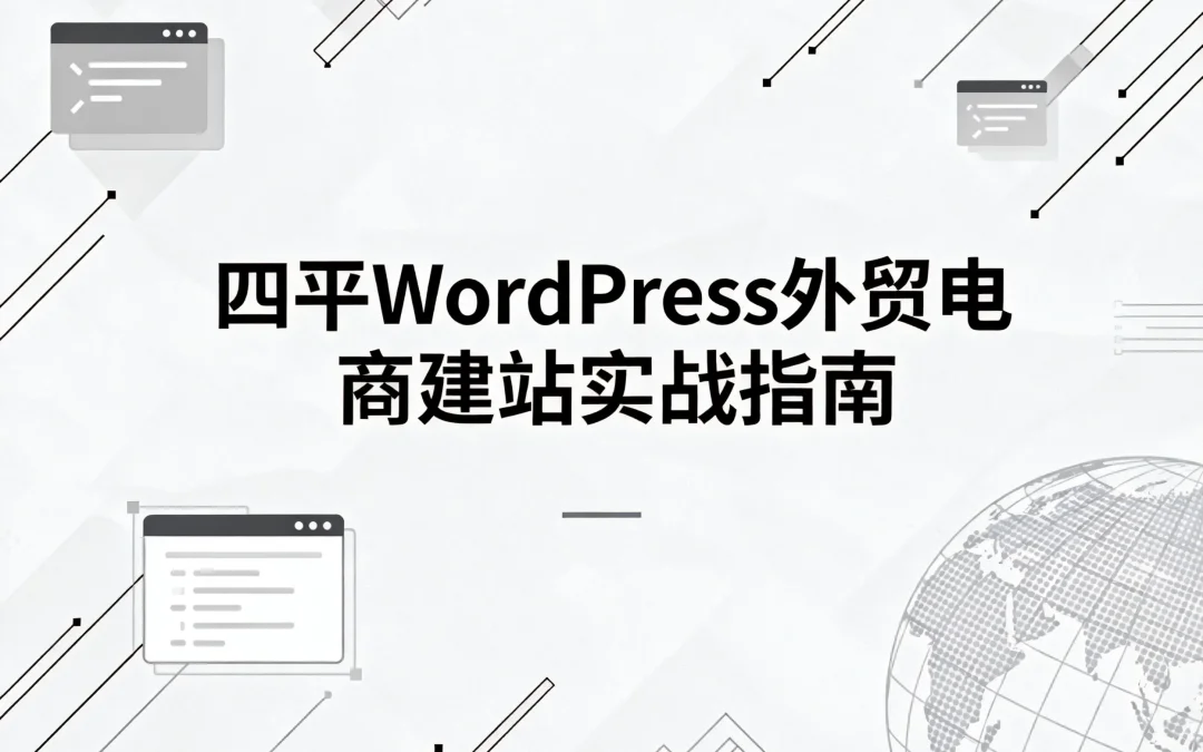 四平2026WordPress外贸电商建站实战指南