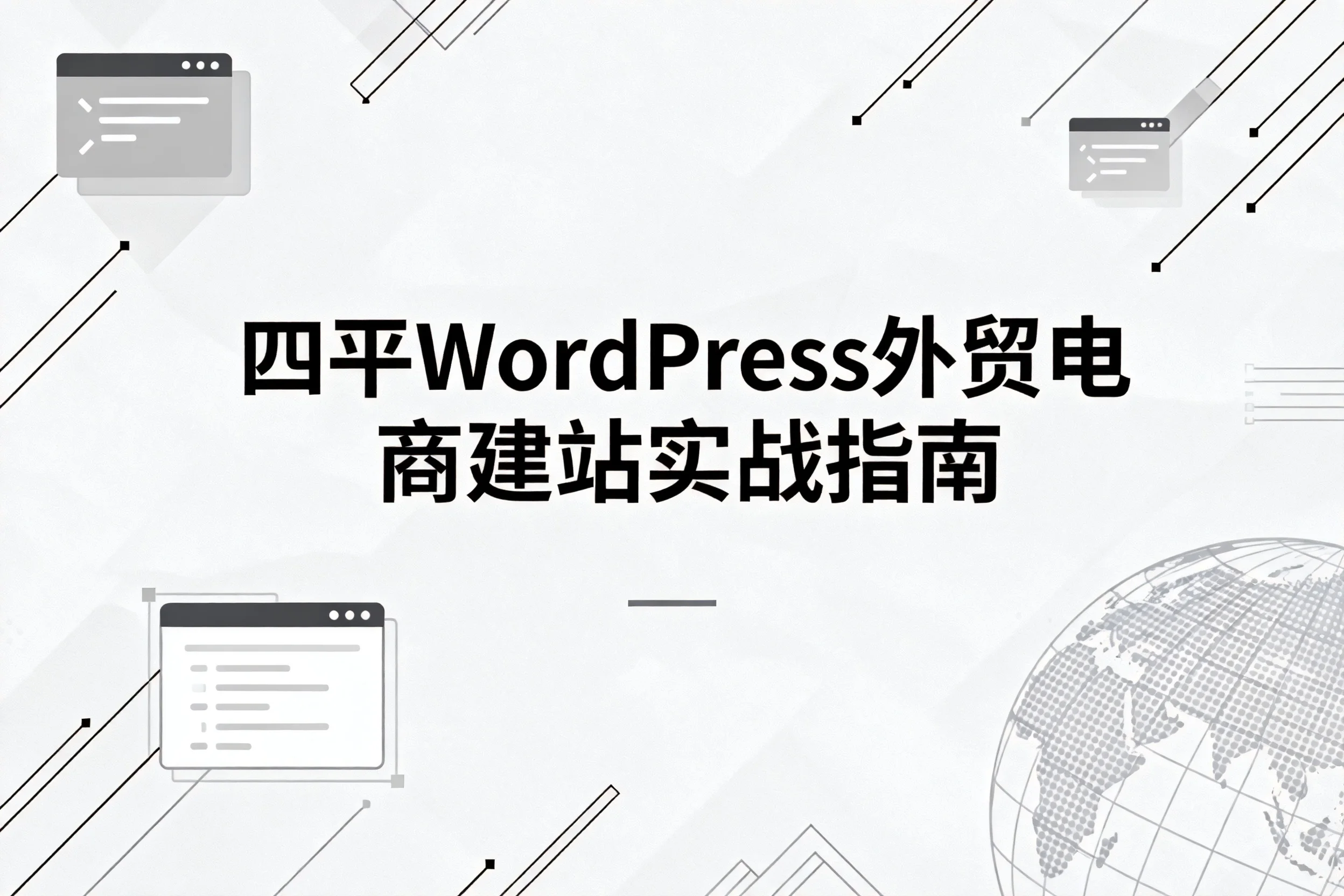 四平2026wordpress外贸电商建站实战指南