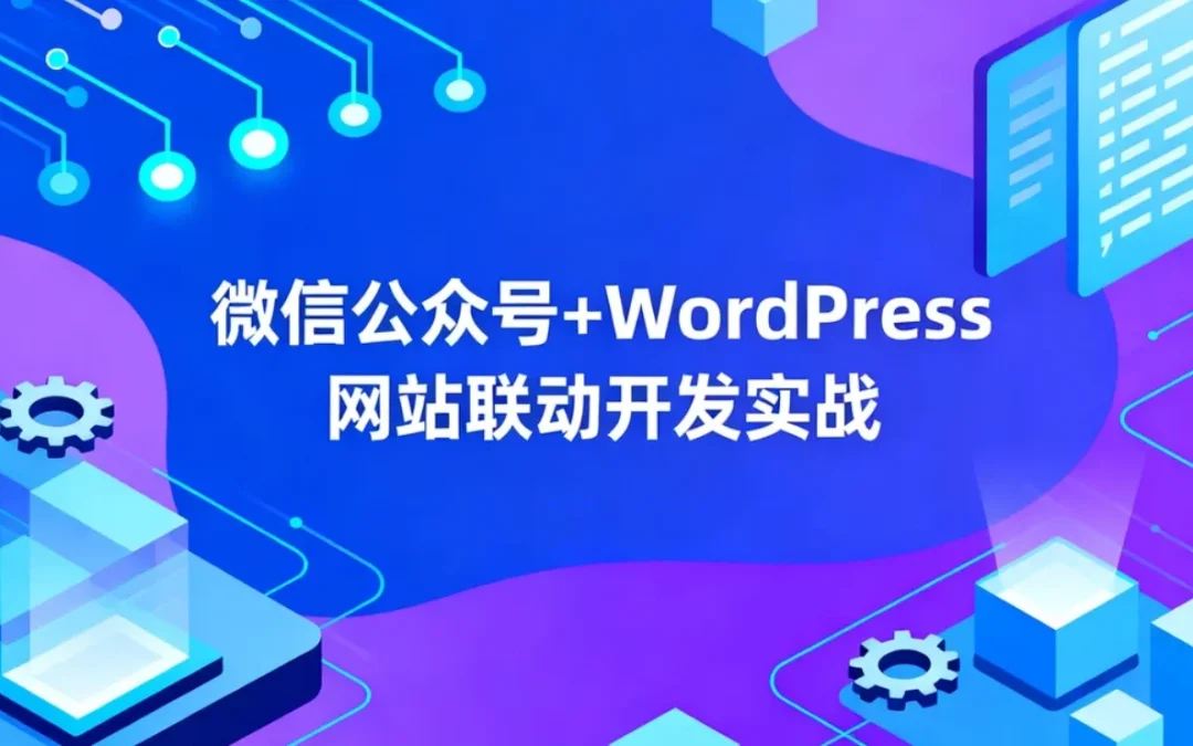 2026微信公众号+WordPress网站联动开发实战