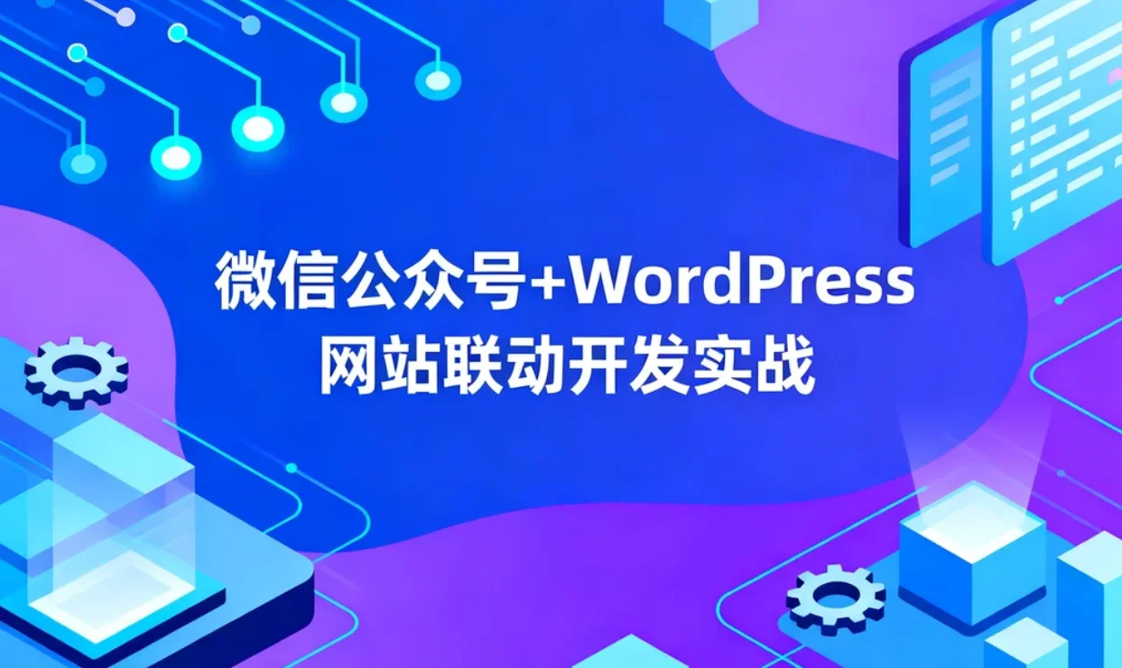 2026微信公众号+wordpress网站联动开发实战