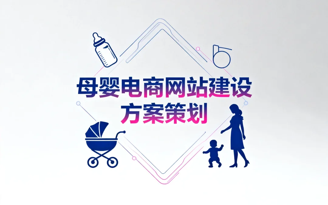 母婴电商网站建设方案策划2026