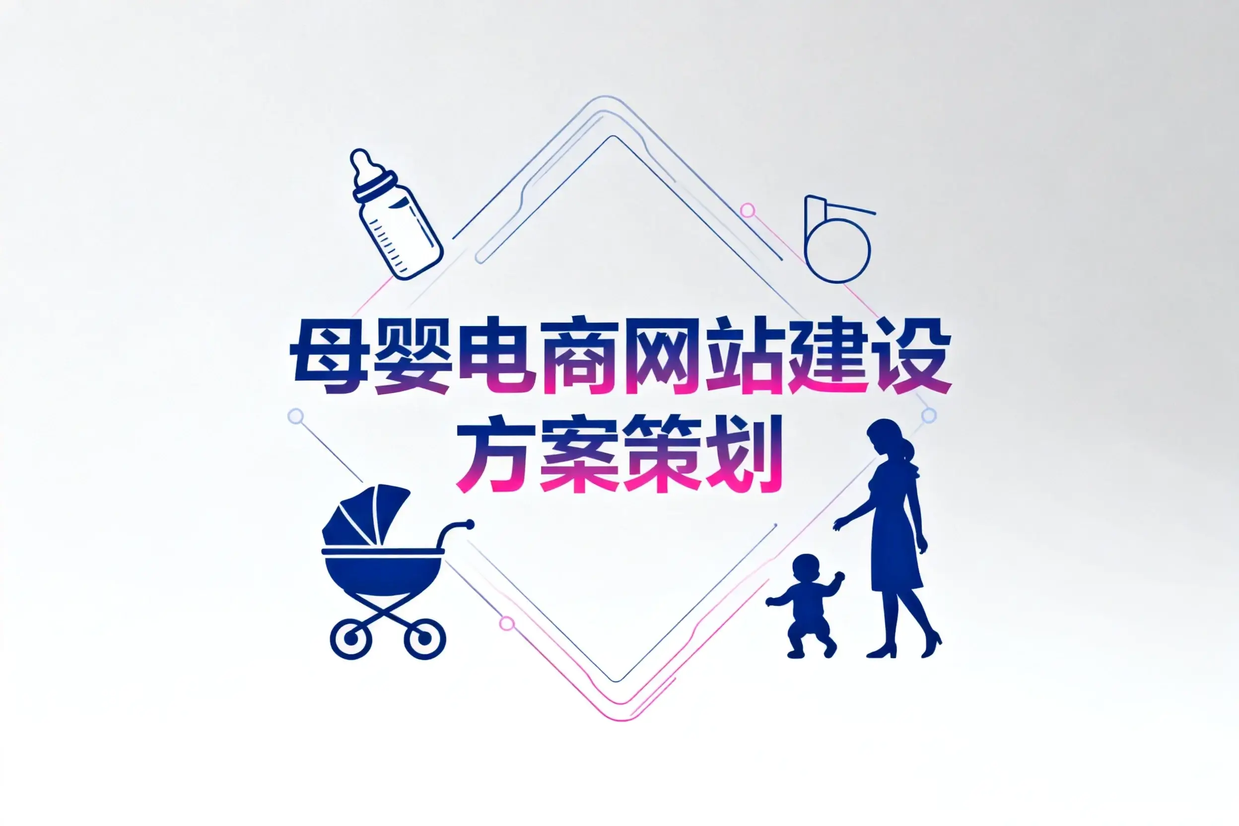 母婴电商网站建设方案策划2026