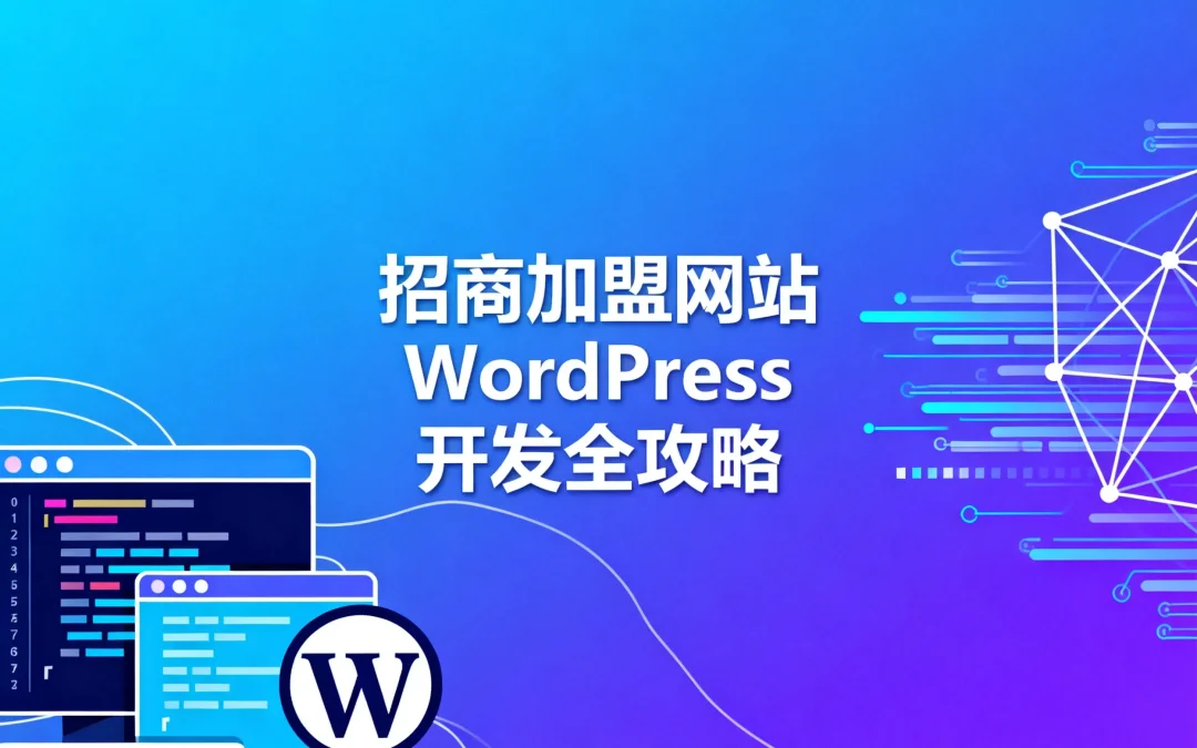 2026招商加盟网站WordPress开发全攻略