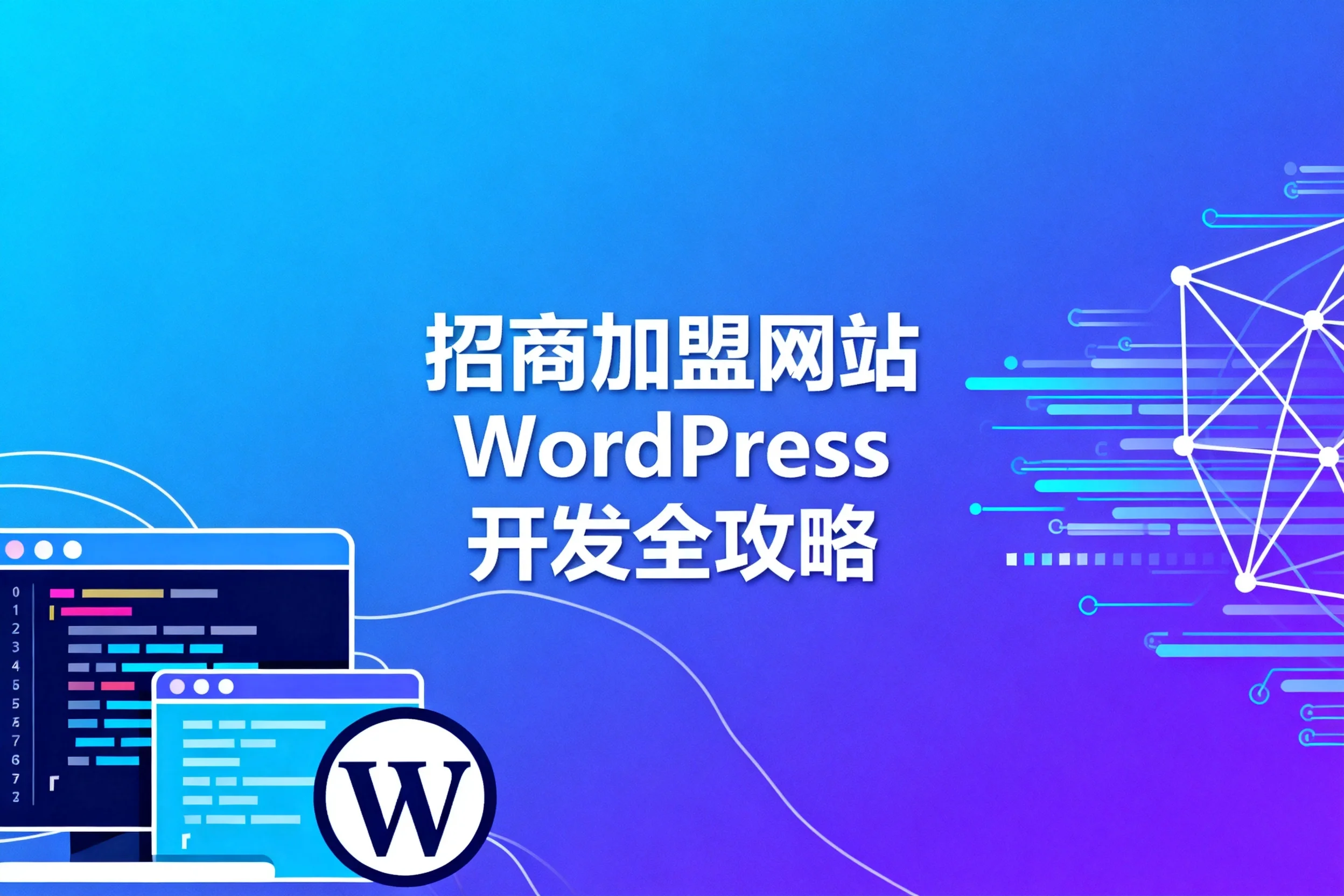 2026招商加盟网站wordpress开发全攻略