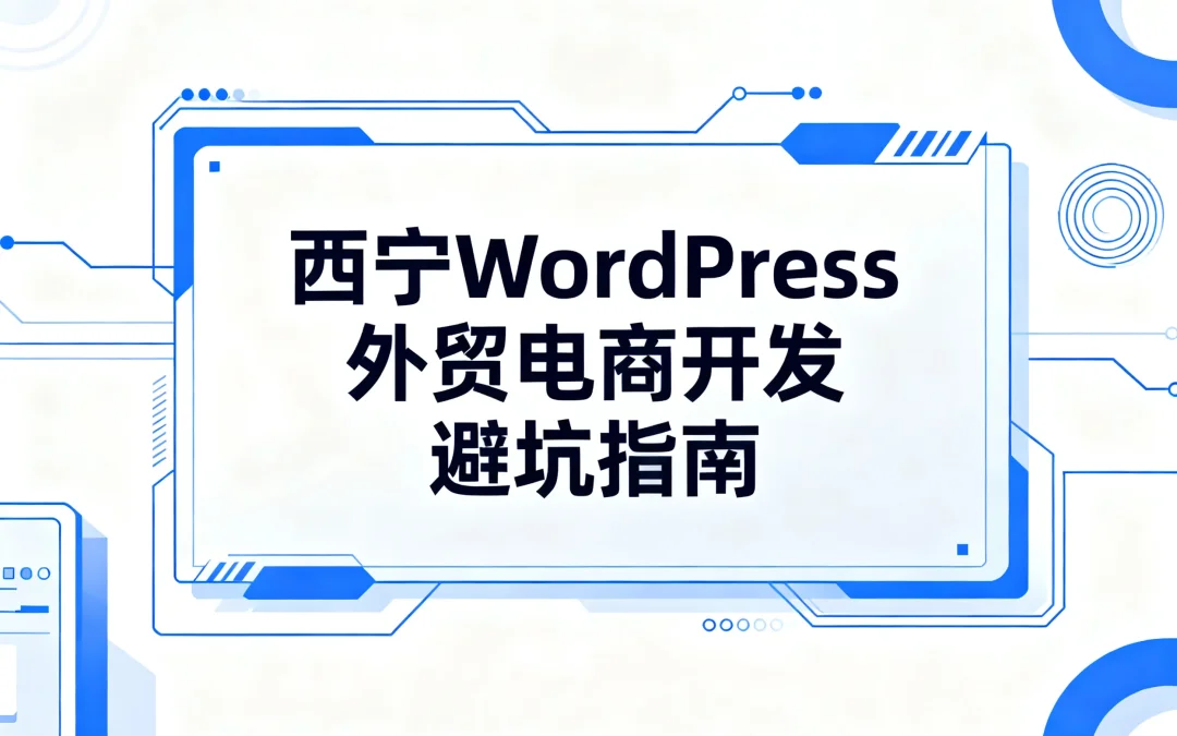 西宁WordPress外贸电商开发避坑指南