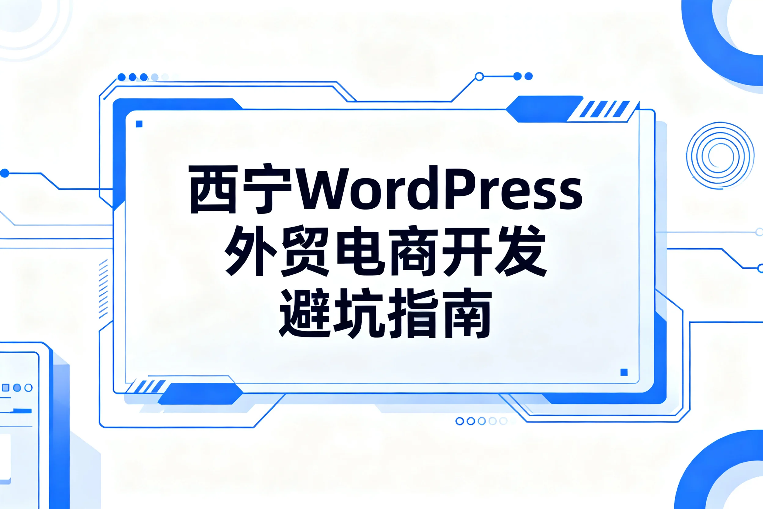西宁wordpress外贸电商开发避坑指南 西宁wordpress外贸电商开发避坑指南