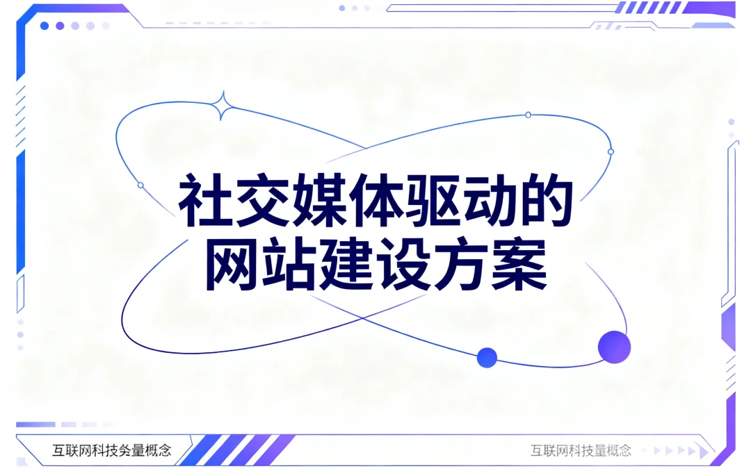 社交媒体驱动的网站建设方案2026