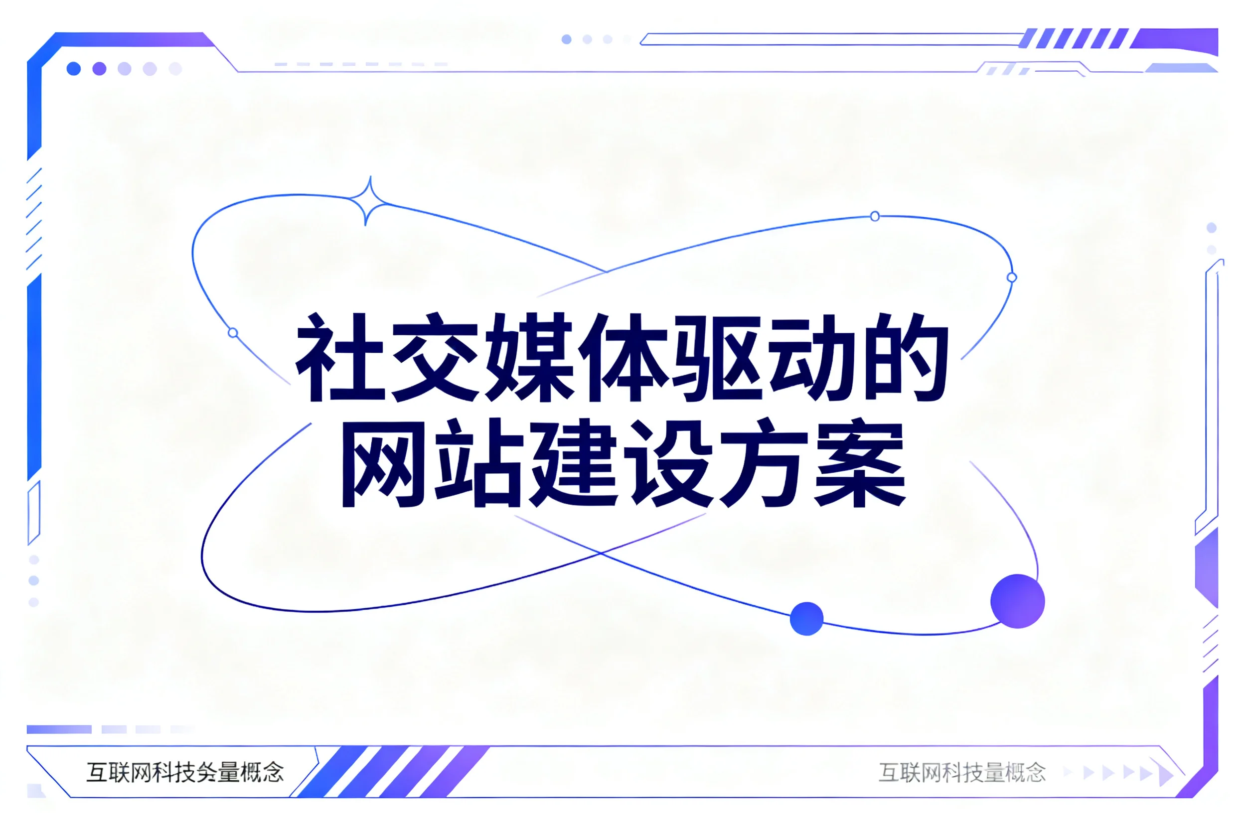社交媒体驱动的网站建设方案2026