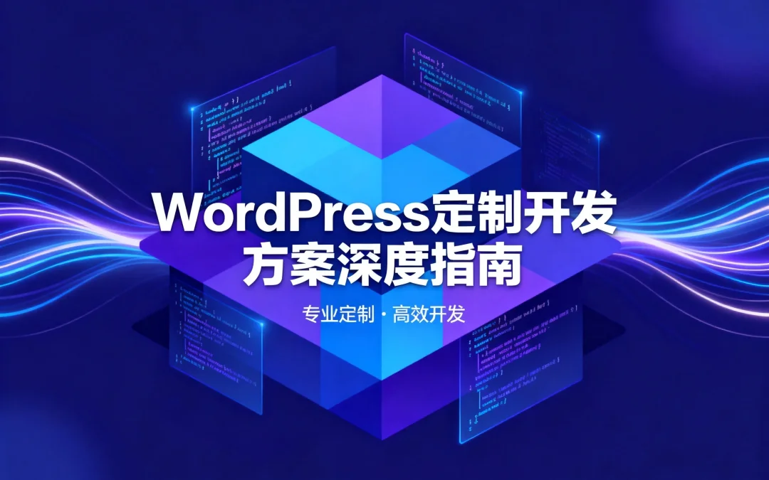 2026 WordPress定制开发方案深度指南