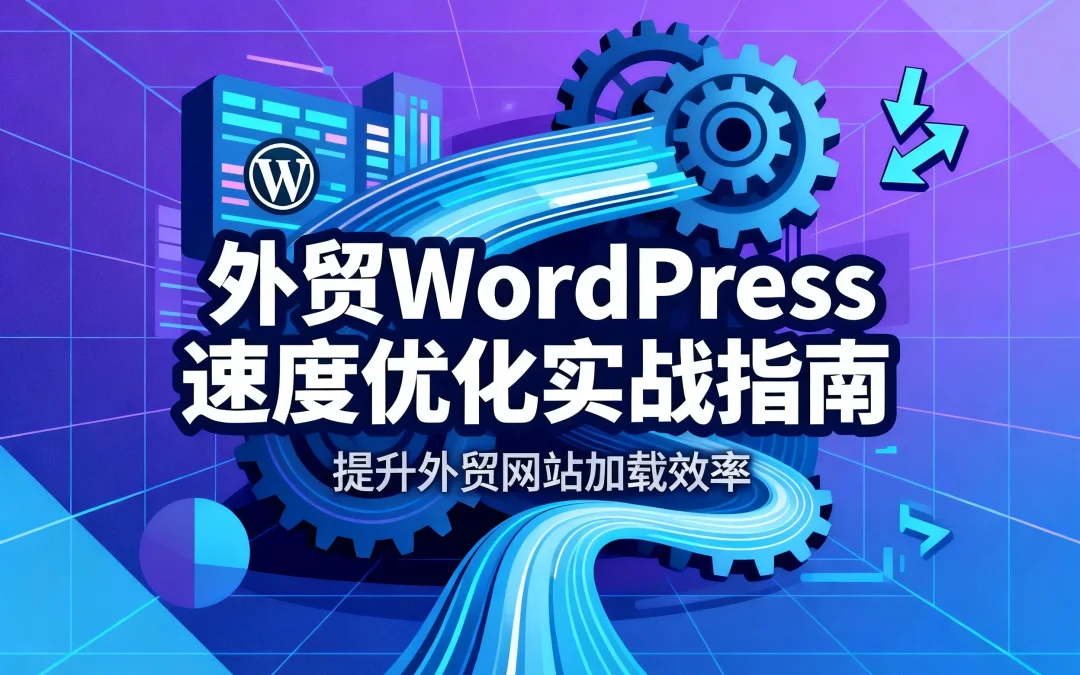 2026外贸WordPress速度优化实战指南