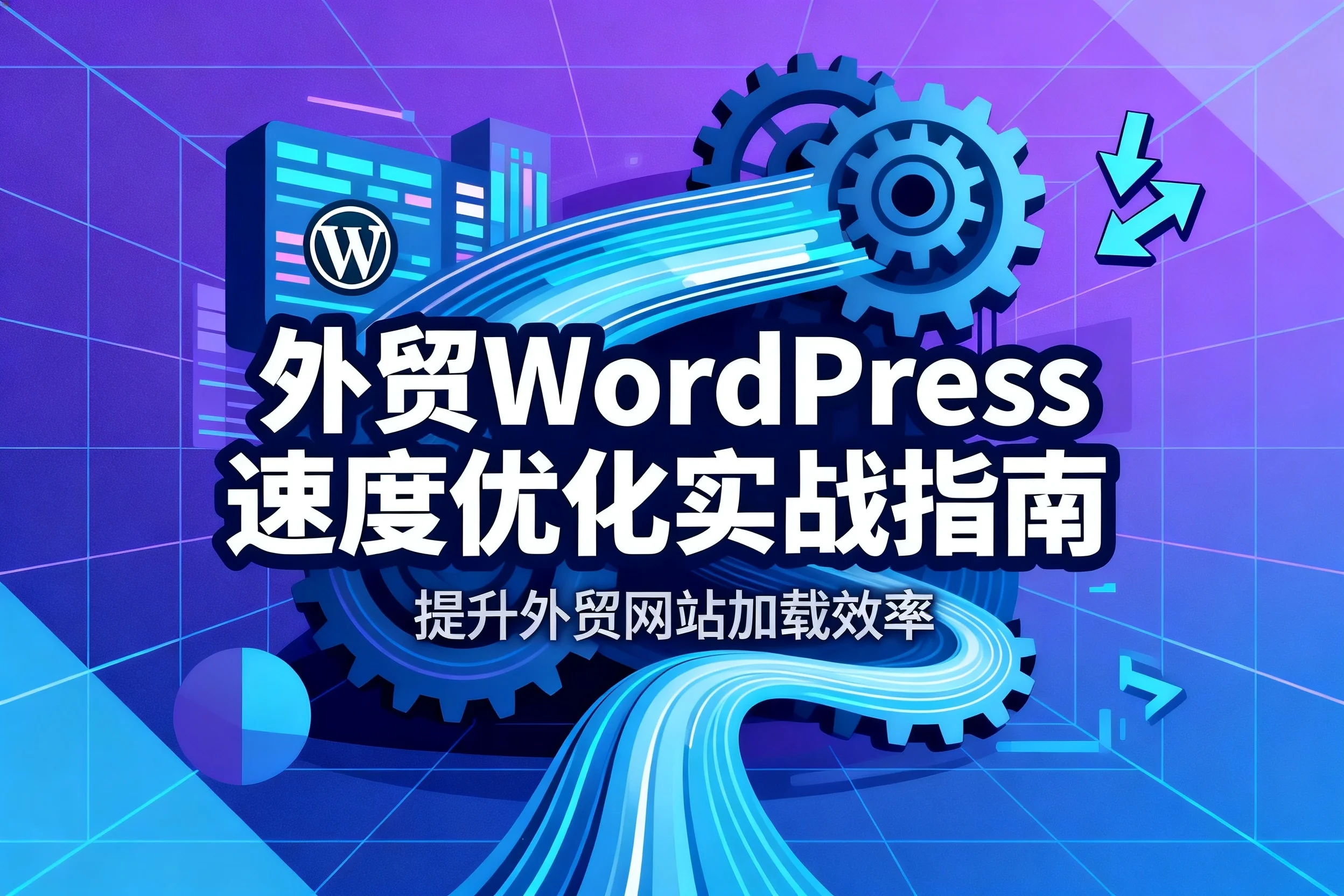 2026外贸wordpress速度优化实战指南