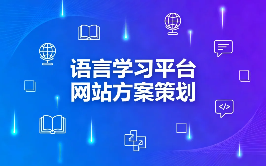 语言学习平台网站方案策划2026