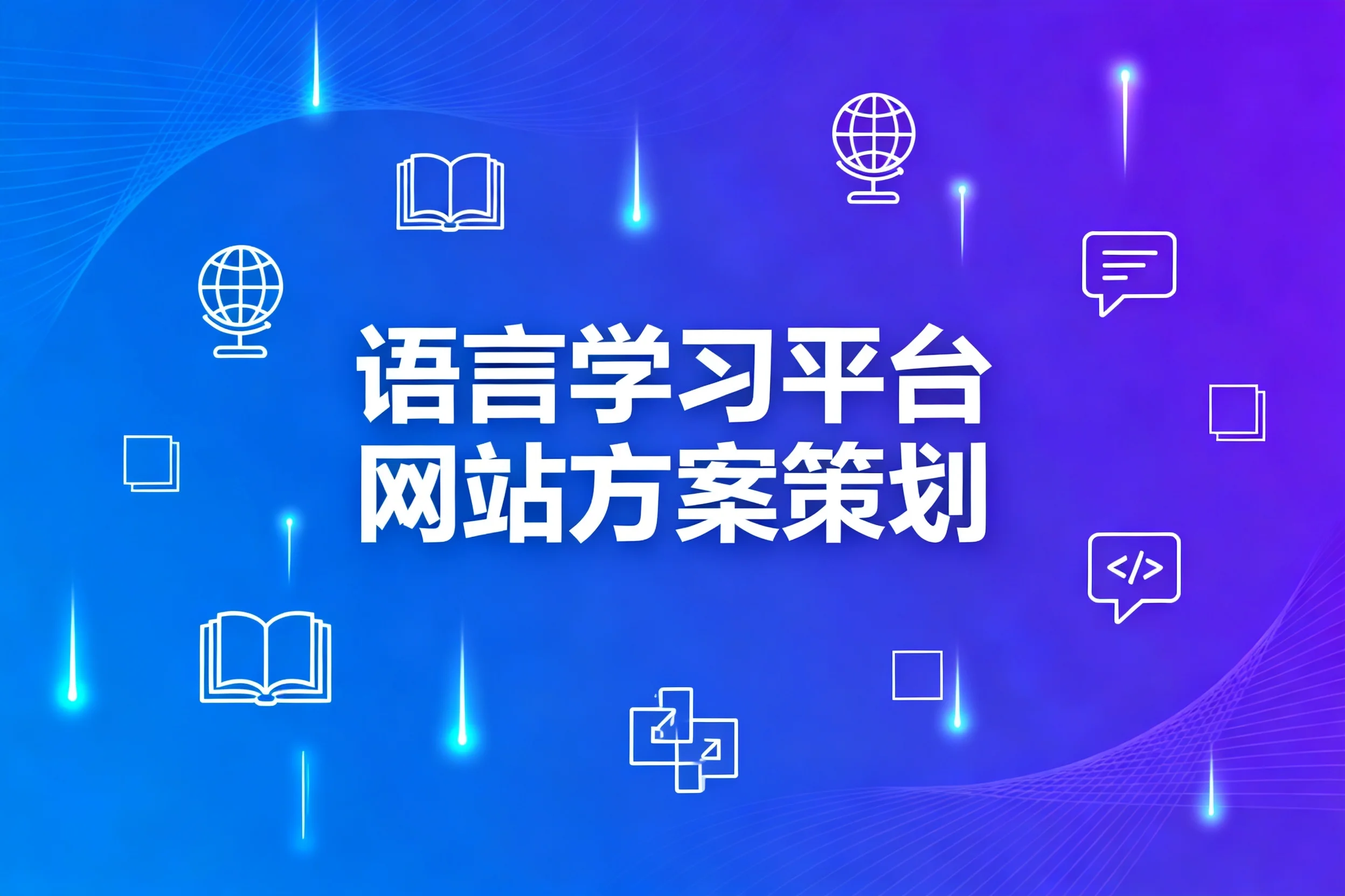 语言学习平台网站方案策划2026