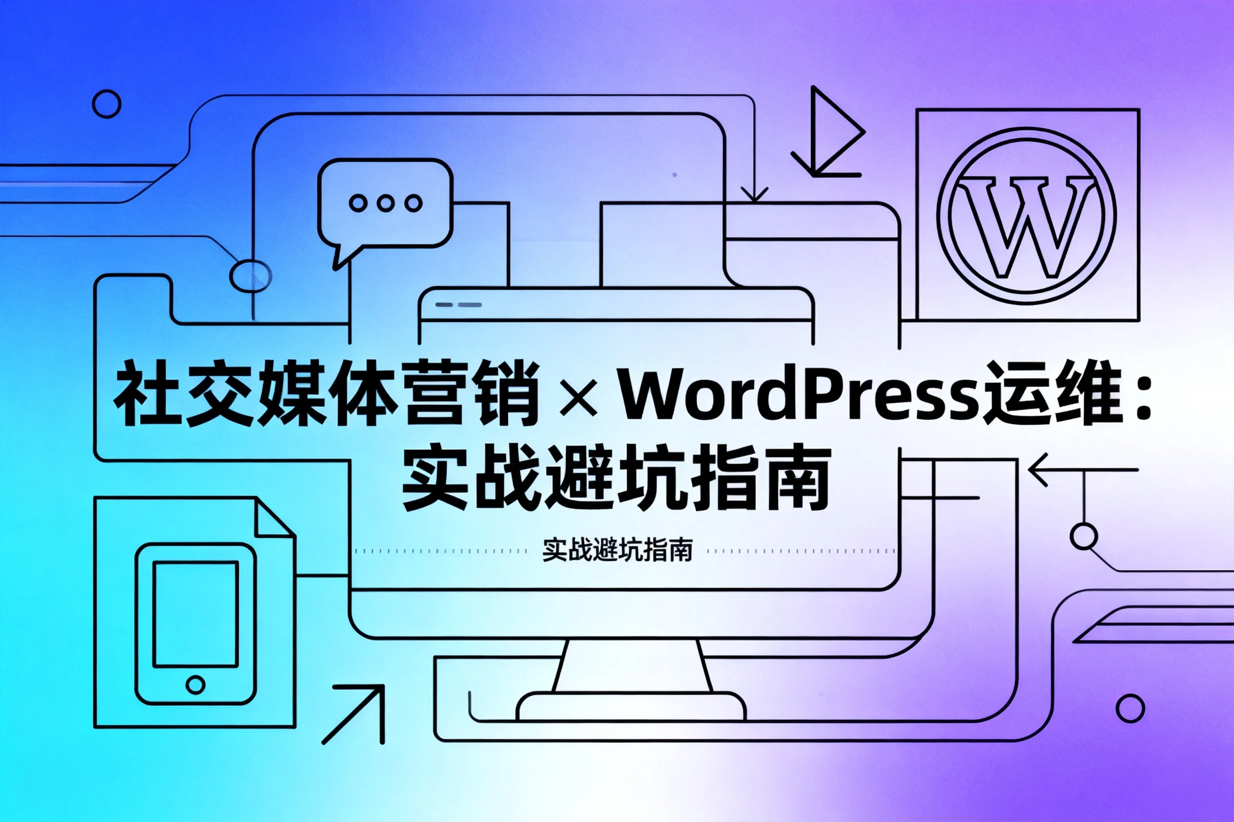 2026社交媒体营销×wordpress运维:实战避坑指南