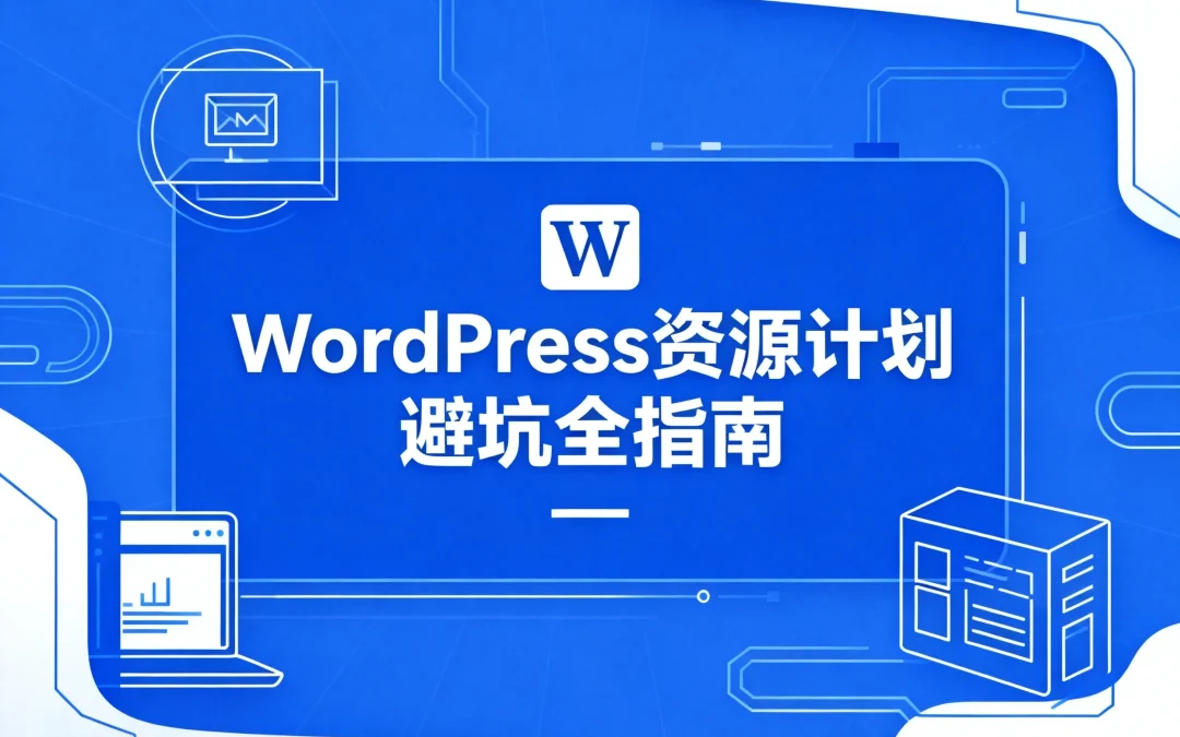 2026 WordPress资源计划避坑全指南
