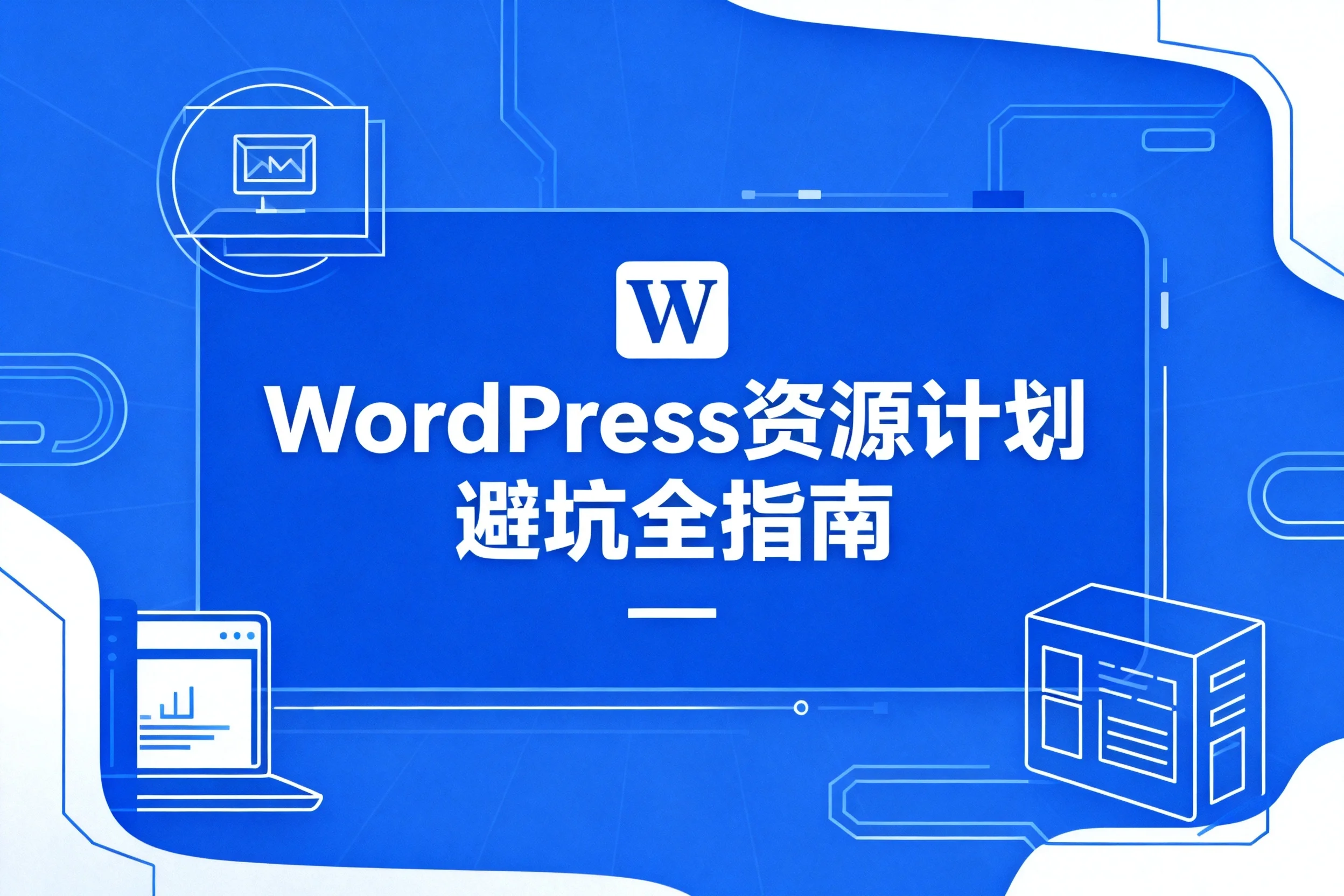 2026 wordpress资源计划避坑全指南