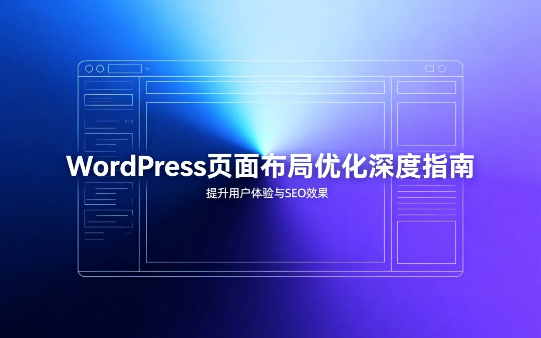 2026 WordPress页面布局优化深度指南