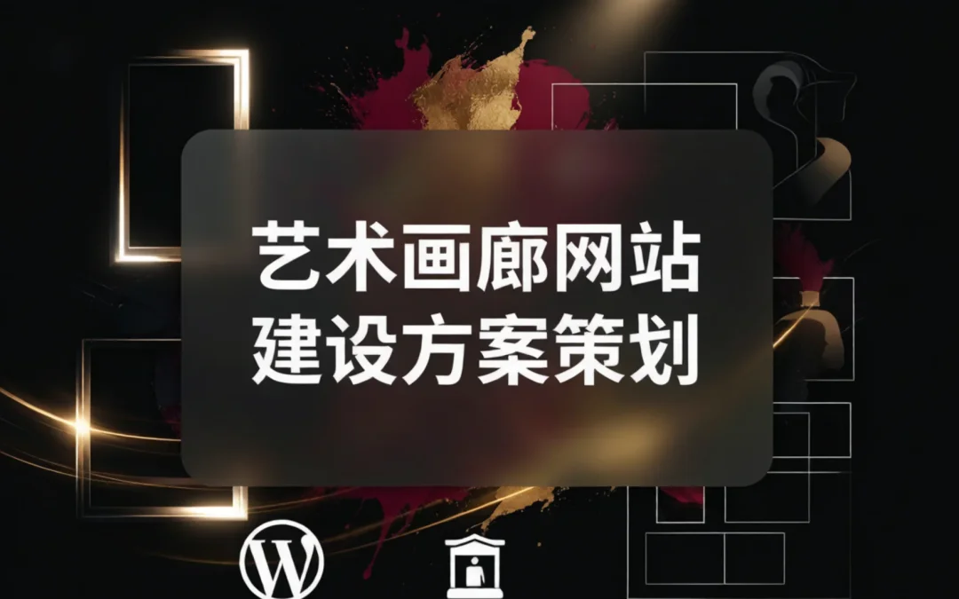 艺术画廊网站建设方案策划2026