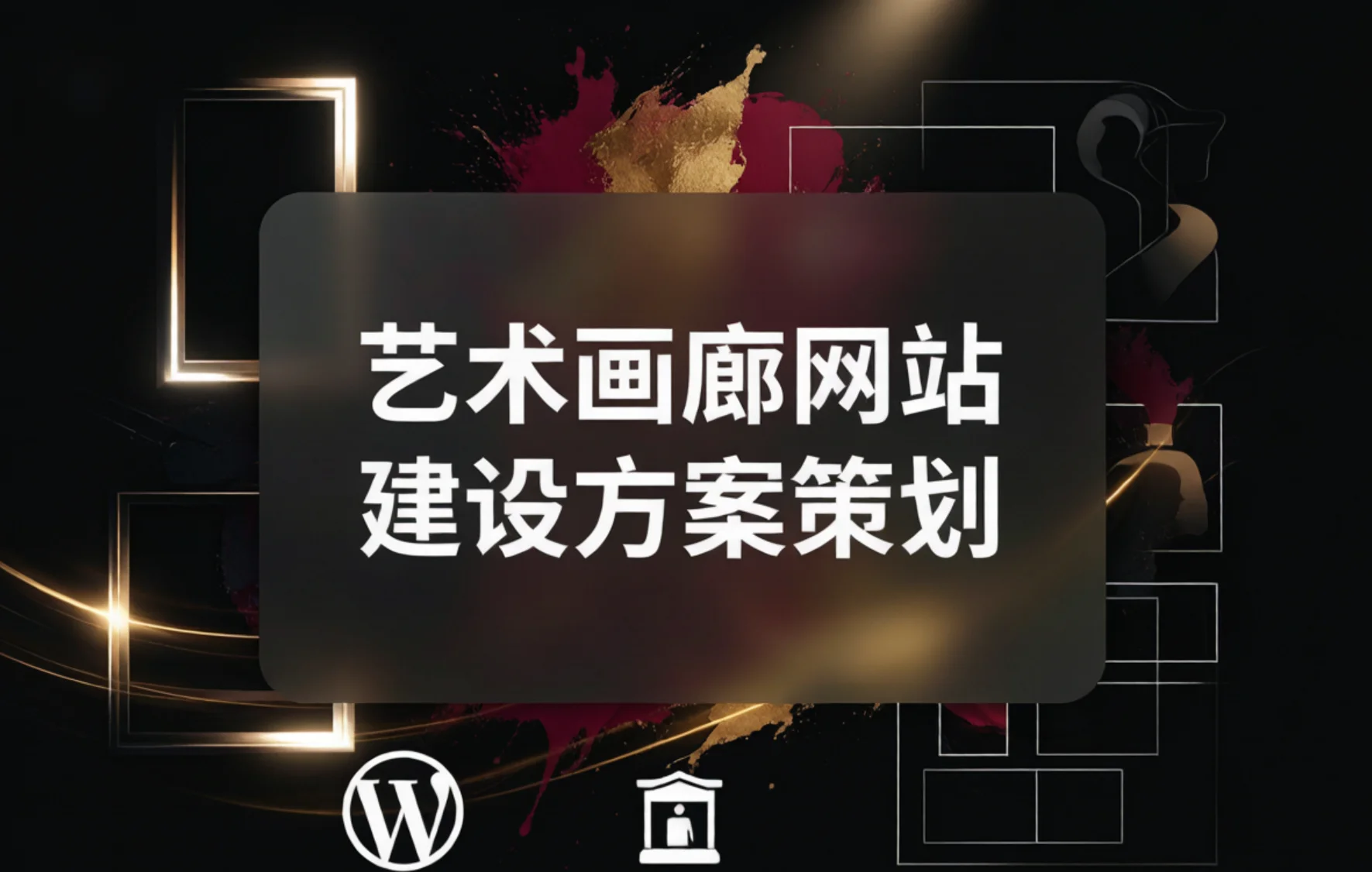艺术画廊网站建设方案策划2026 艺术画廊网站建设方案策划2026
