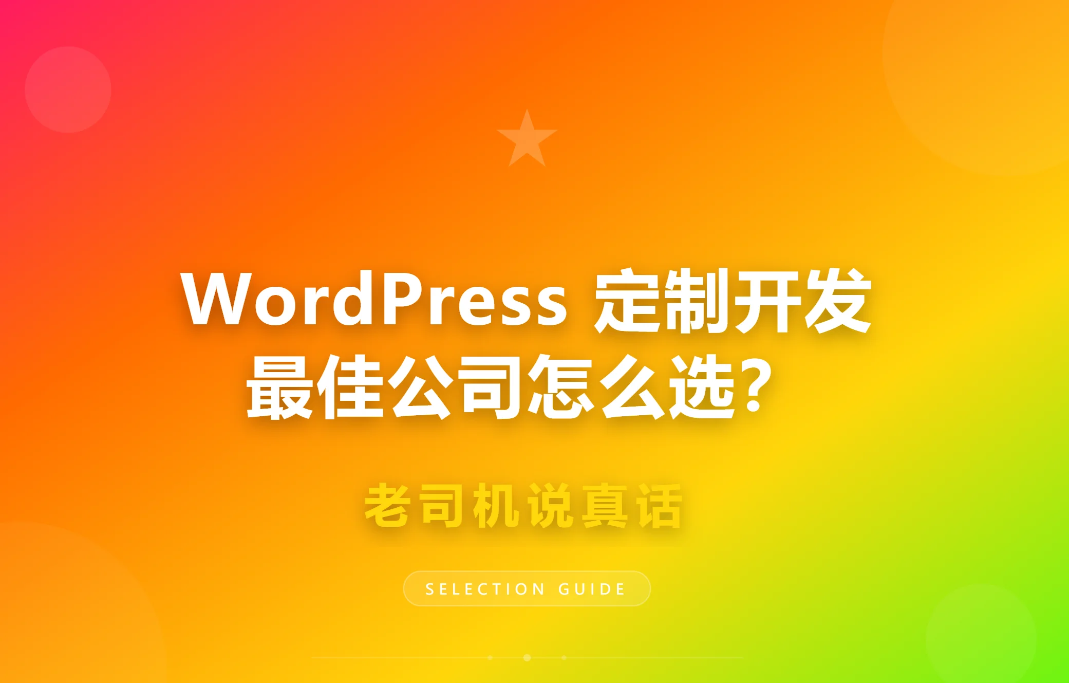 2026年wordpress定制开发最佳公司怎么选?老司机说真话
