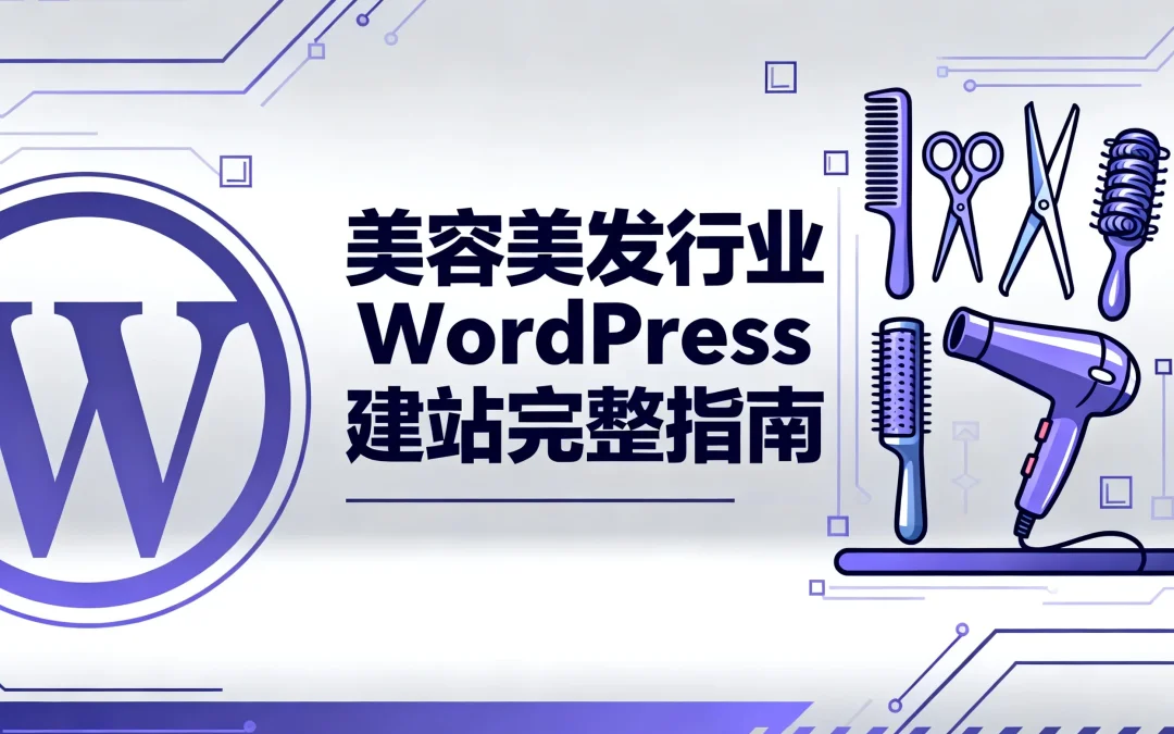 美容美发行业WordPress建站2026完整指南