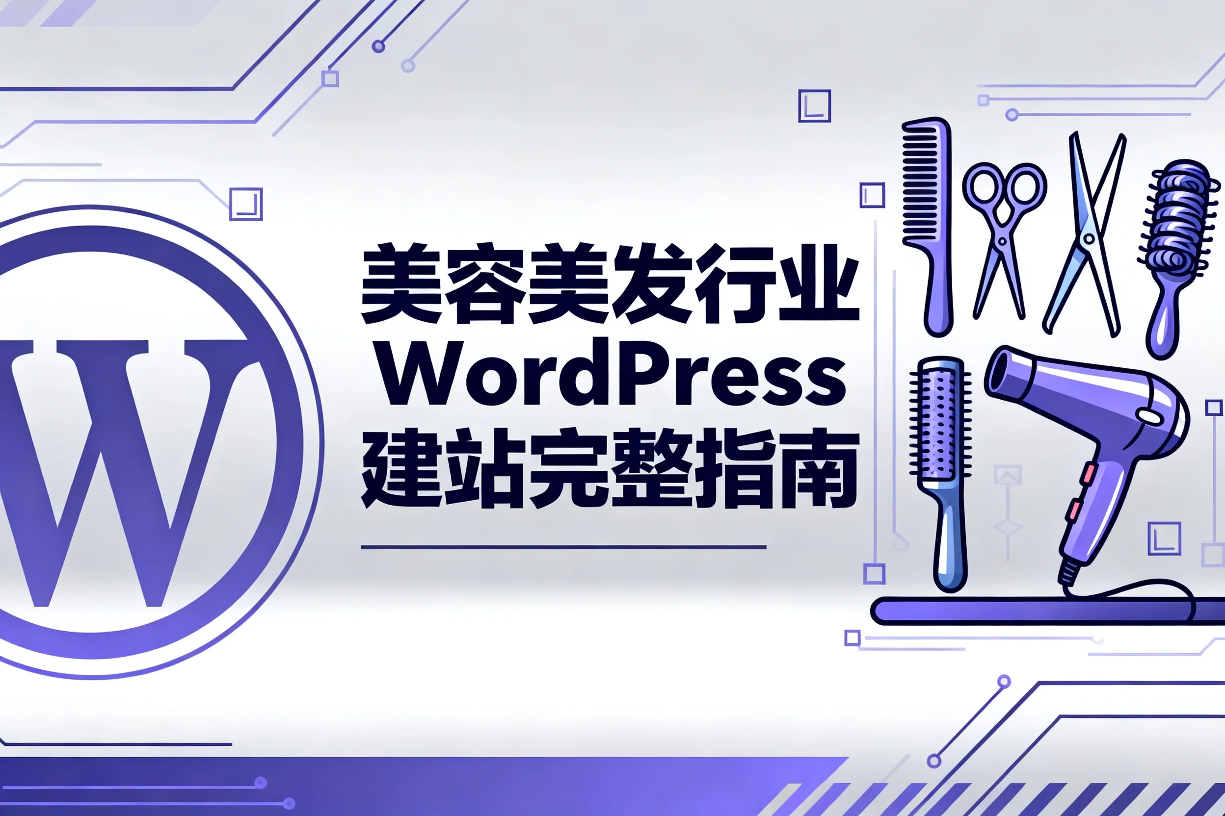美容美发行业wordpress建站2026完整指南