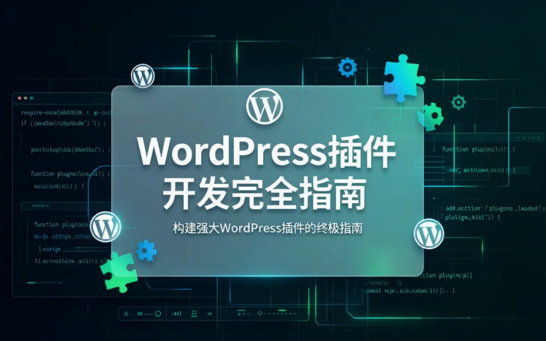 2026年WordPress插件开发完全指南