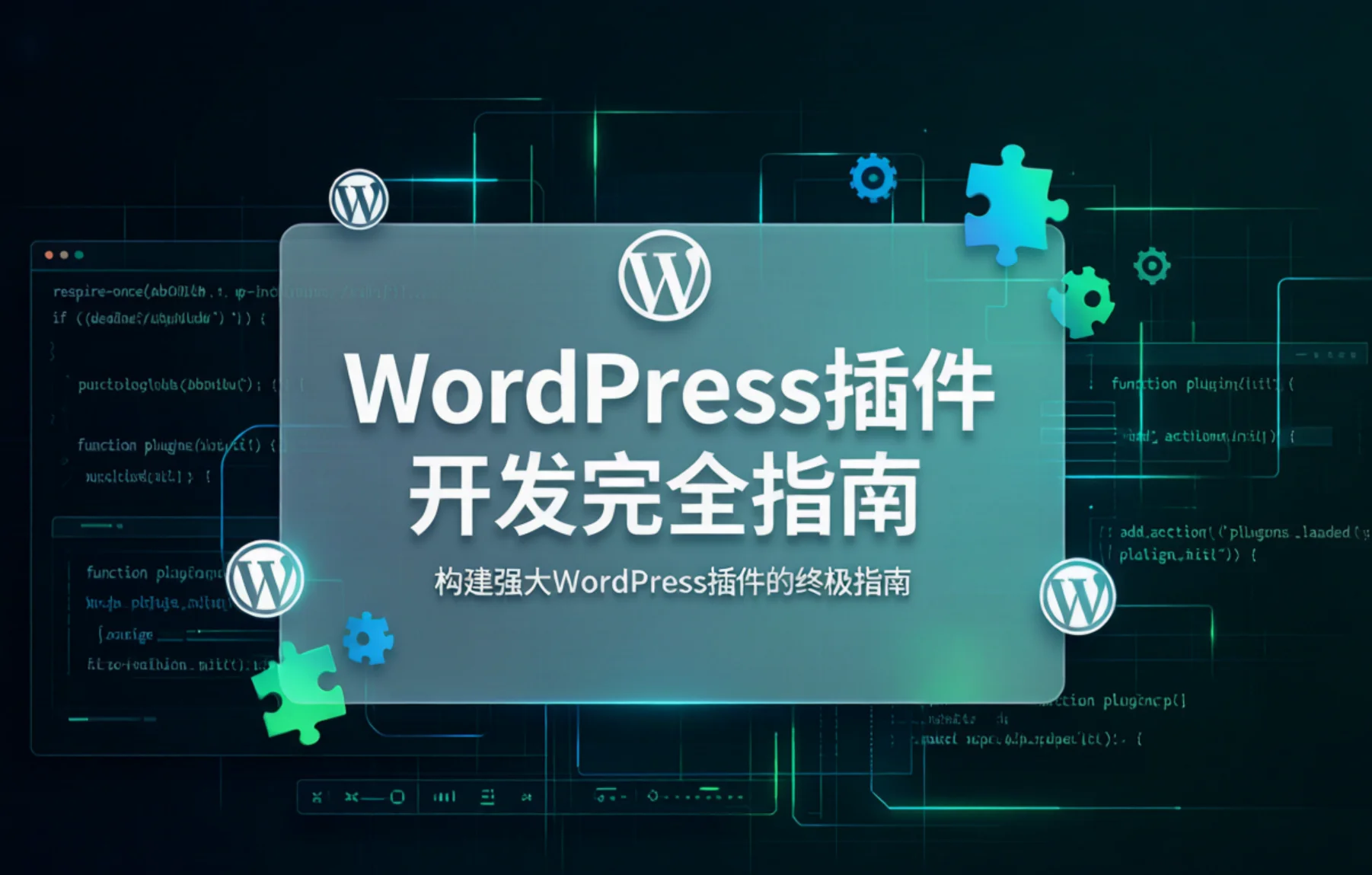2026年wordpress插件开发完全指南