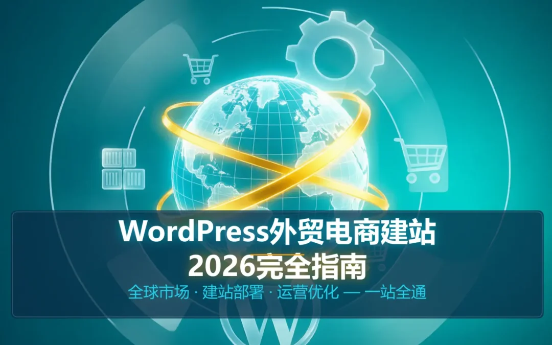 柳州WordPress外贸电商建站2026完全指南