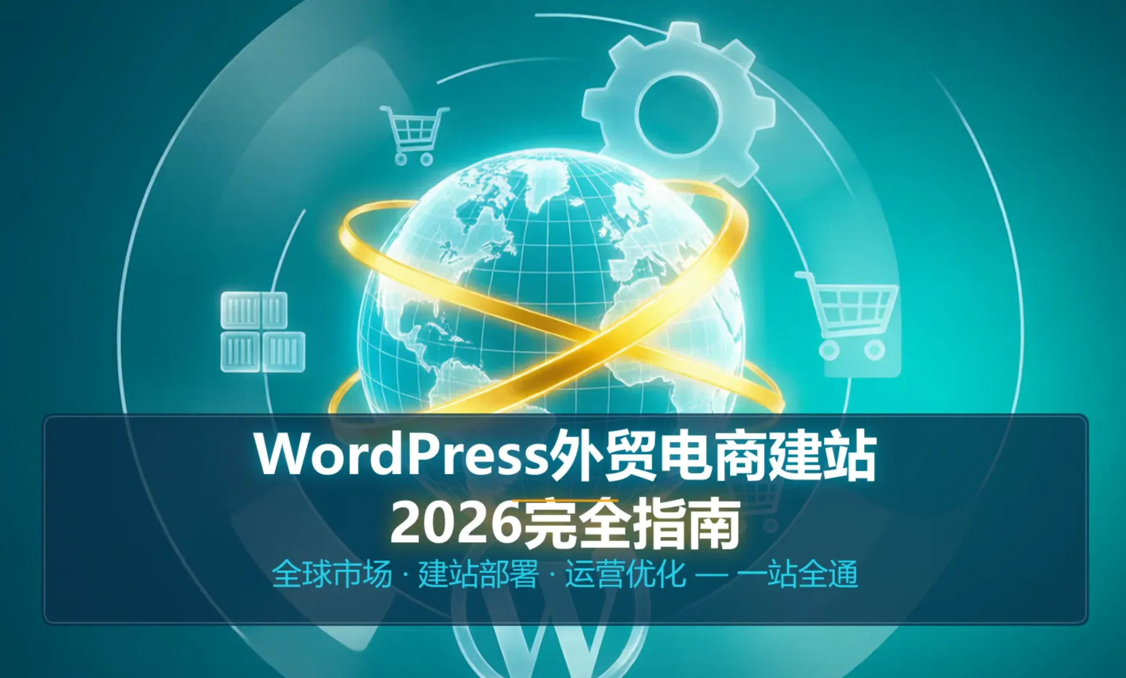 柳州wordpress外贸电商建站2026完全指南