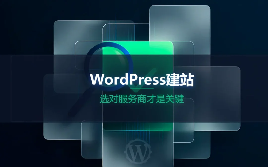 2026年WordPress建站:选对服务商才是关键