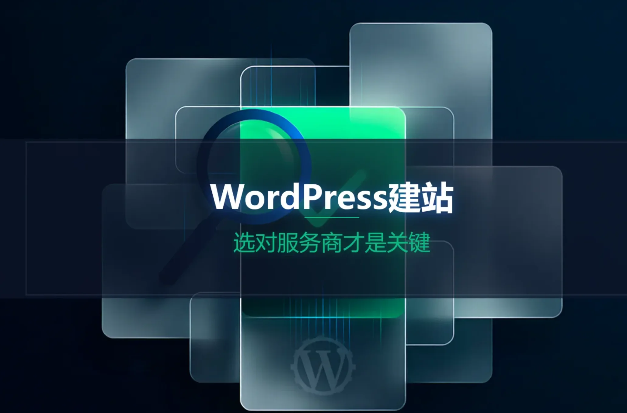 2026年wordpress建站:选对服务商才是关键 2026年wordpress建站:选对服务商才是关键