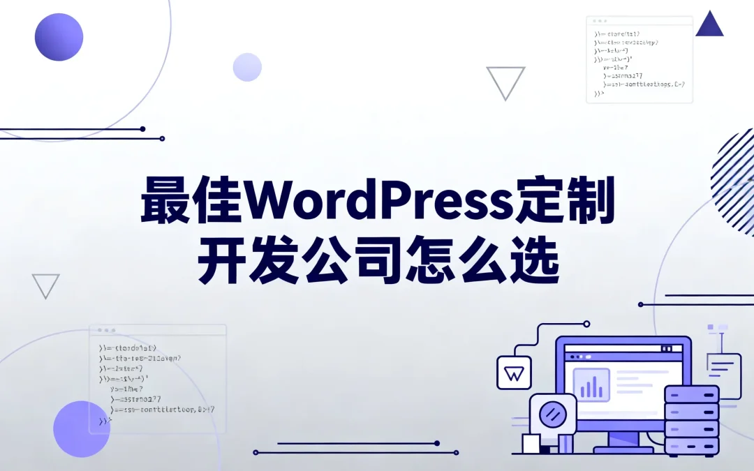 2026最佳WordPress定制开发公司怎么选