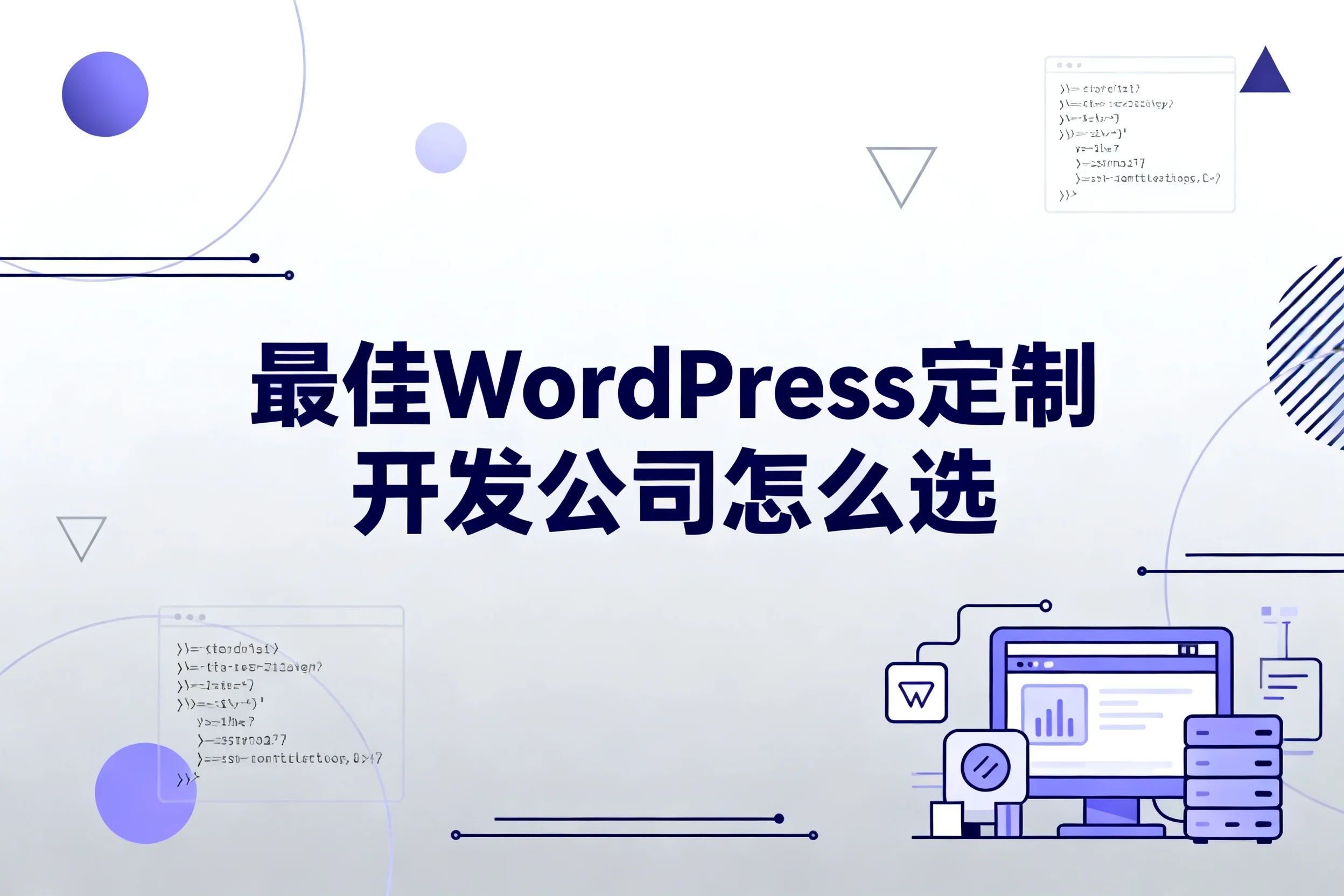 2026最佳wordpress定制开发公司怎么选