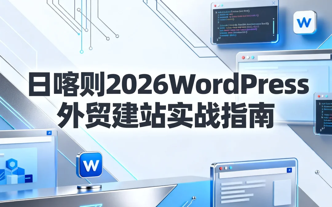 日喀则2026WordPress外贸建站实战指南